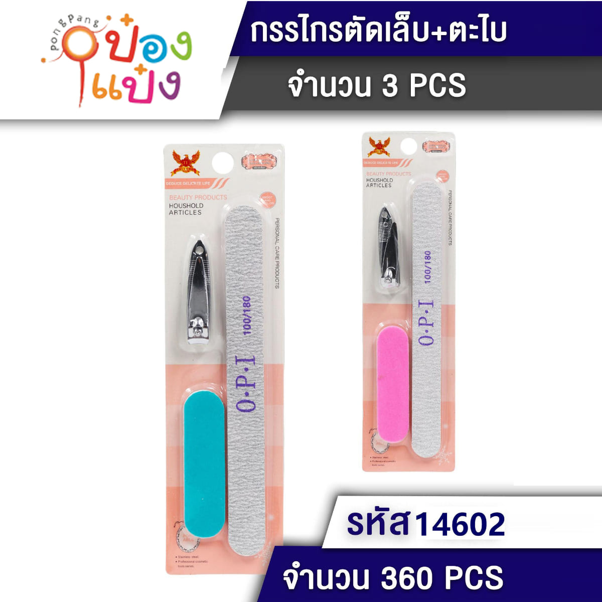 กรรไกรตัดเล็บ+ตะไบ 1x3 1*360