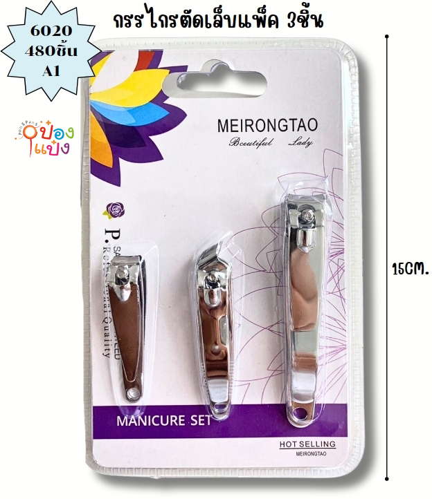 กรรไกรตัดเล็บ 3ขนาด S1 1*480 S2361