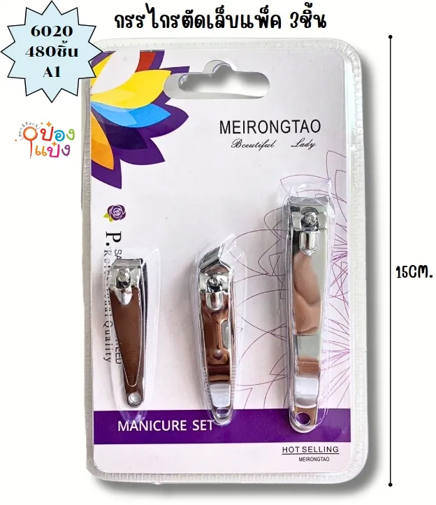 กรรไกรตัดเล็บ 3ขนาด S1  #1*480 S2361