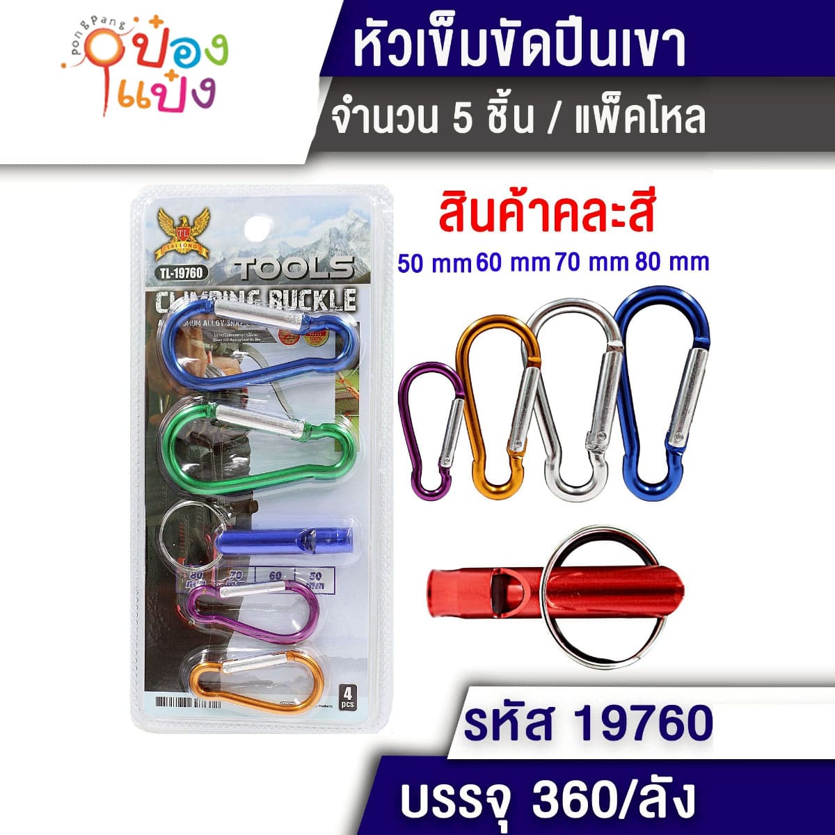 สแน็ปลิงค์+นกหวีด 1x5 เกี่ยวพวงกุญแจ อลูมิเนียม 1*360