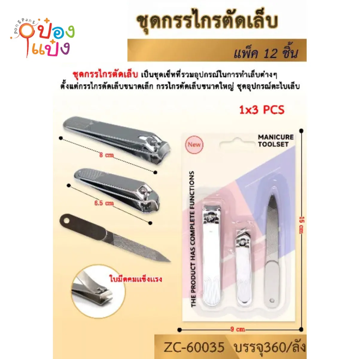 ชุดกรรไกรตัดเล็บ 1x3ชิ้น