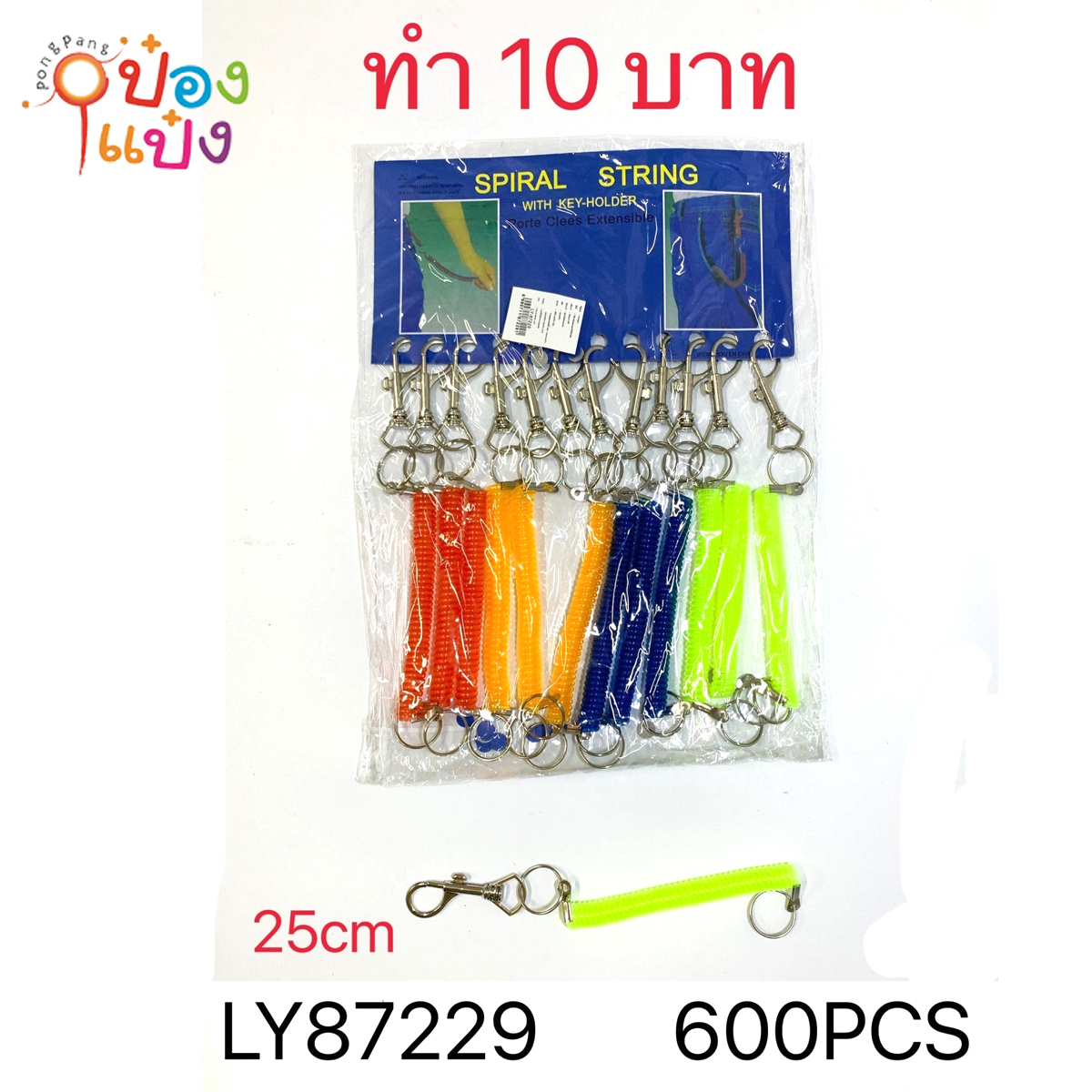 พวงกุญแจสปริง มี้เกี่ยว 25cm. คละสี สินค้า 10บาท