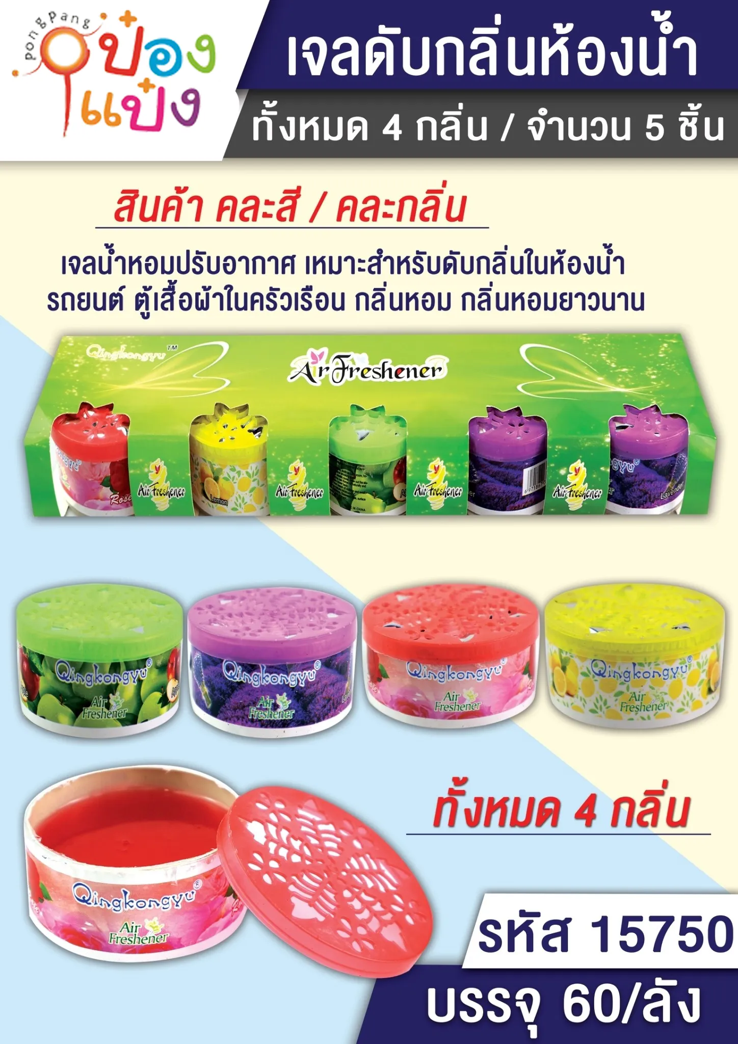 ก้อนดับกลิ่น(น้ำหอม) 1x5 ก้อน เจลดับกลิ่นห้องน้ำ 1*60  P8617 Ao-501 YW84520 S8281 TP-H269