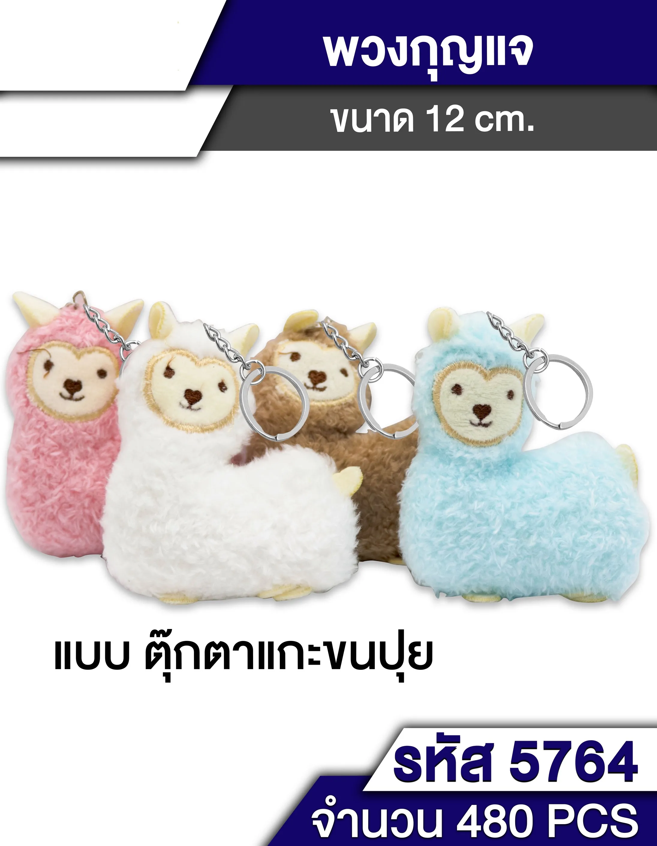 พวงกุญแจลามาขนปุย คละสี 1*480 T22728