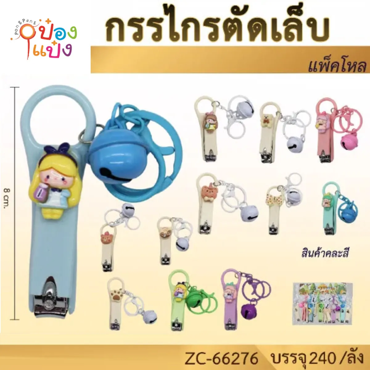 กรรไกรตัดเล็บพวงกุญแจกระดิ้ง #1*240