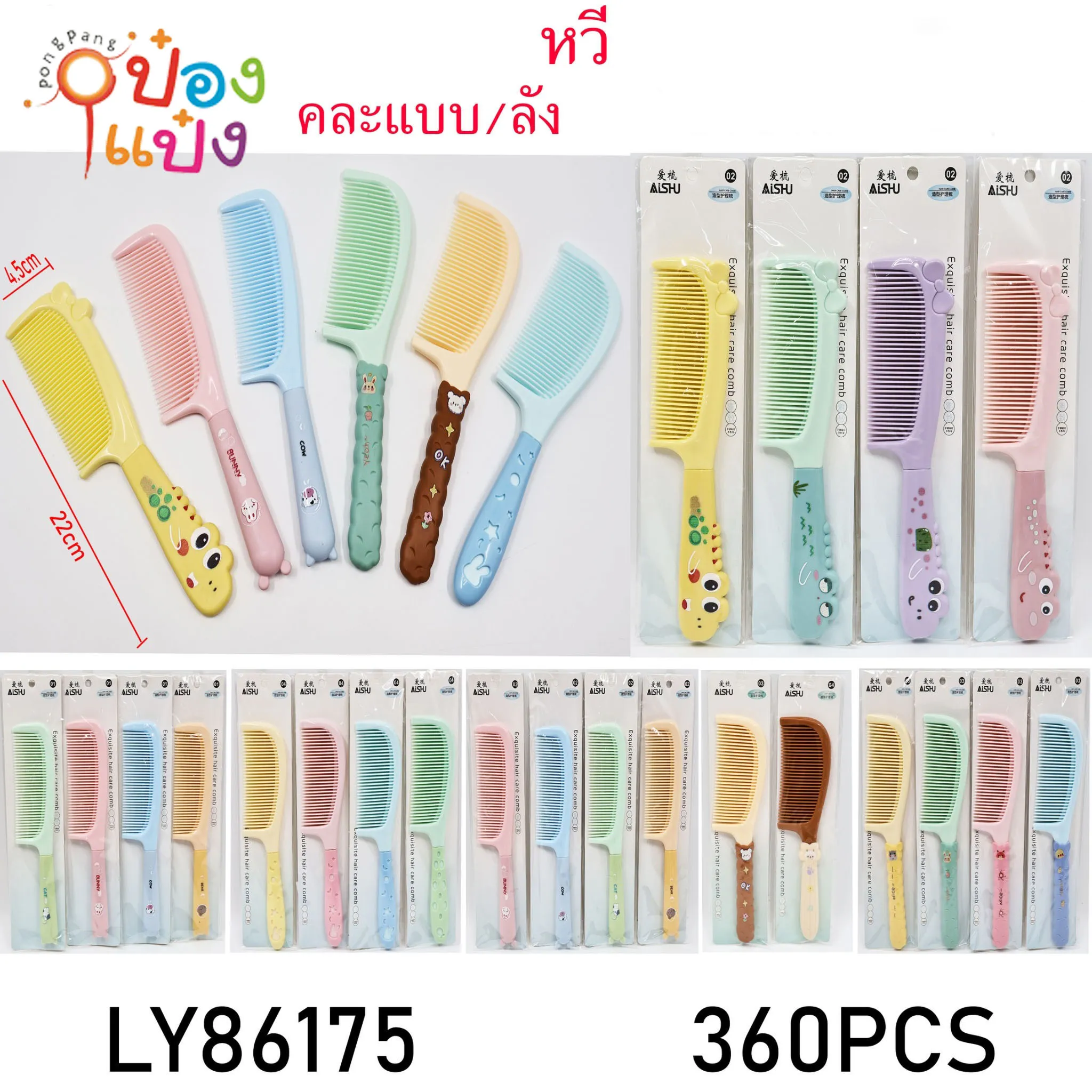 หวี ด้ามการ์ตูน 4.5x22CM. คละสี  #1*360