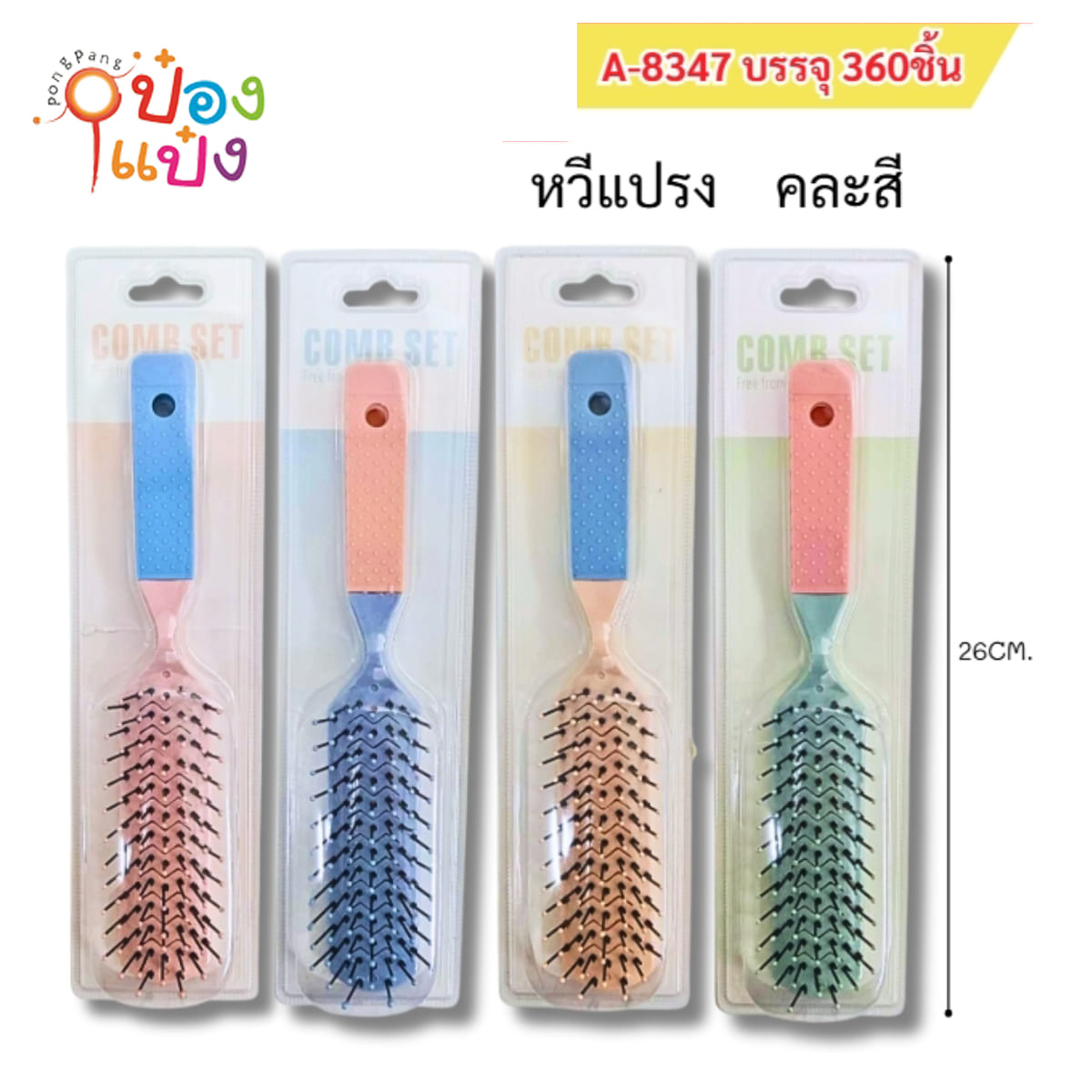 หวีแปรง คละสี 1*360