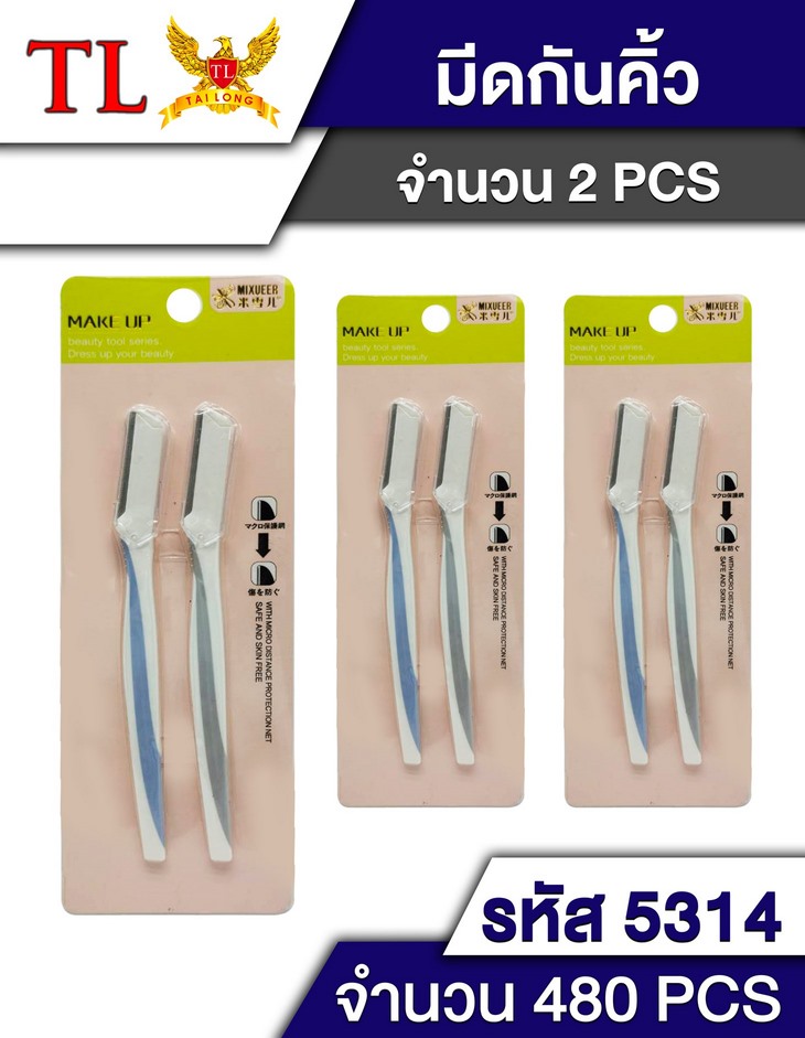 มีดกันคิ้ว ด้ามยาว 2 สี แพ็ค 1x2 