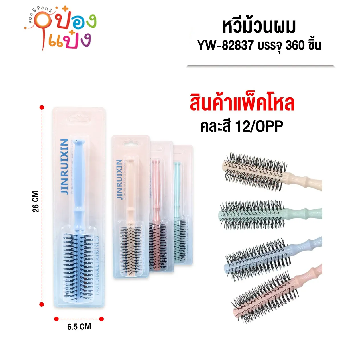 หวีดัดสีหวาน หวีม้วนผม 26x6.5xCM แผง 1*360 S8352