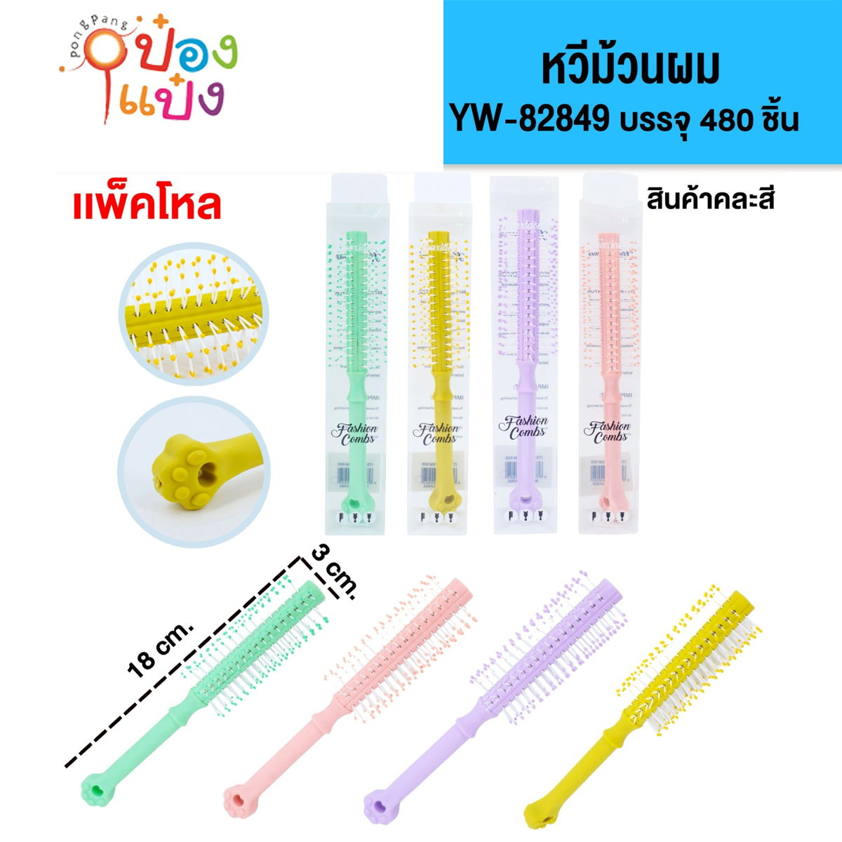 หวีดัดสีสด หวีม้วนผม 18x3xCM ซอง ด้ามแขวนอุ้มเท้าแมว 1*480