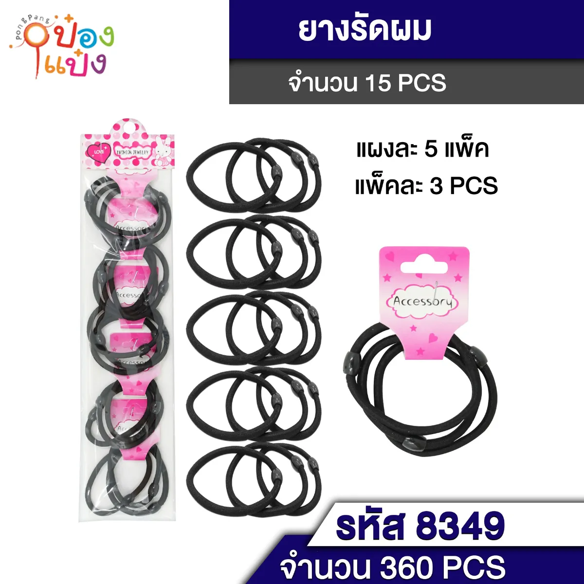 ยางรัดผม สีดำ แพ็ค 1x15 แผงละ5 แพ็ค แพ็คละ 1x3 ชิ้น 1*360