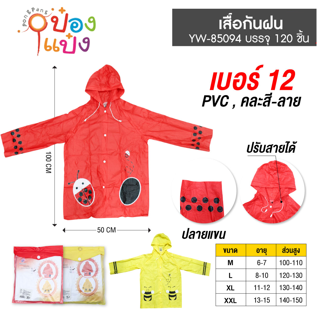 เสื้อกันฝนมีลายการ์ตูน ไซต์ M คละสี 1*120  **52บาท/ชิ้น ขั้นต่ำ 6ชิ้น