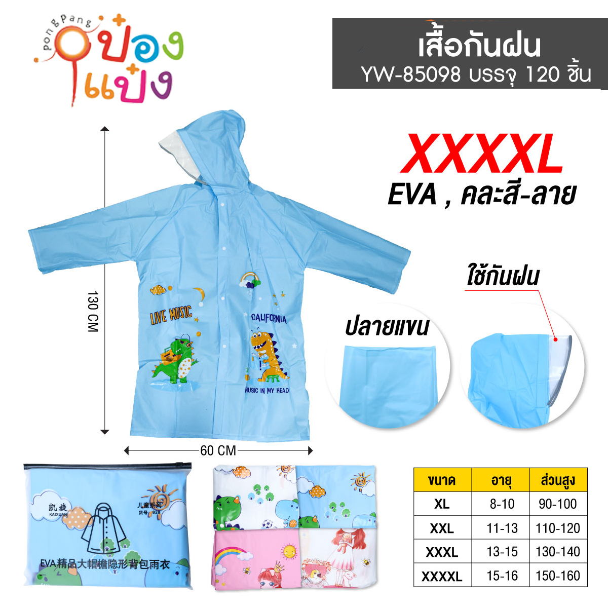 เสื้อกันฝน  15-16ขวบ ไซต์  XXXXL คละสี 1*120  **92บาท/ชิ้น ขั้นต่ำ 6ชิ้น