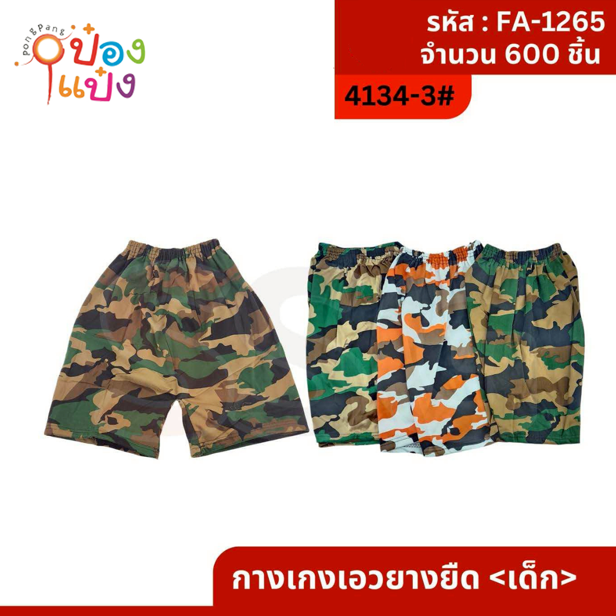 กางเกงเอวยางยืด ลายทหาร (เด็ก) 1*600