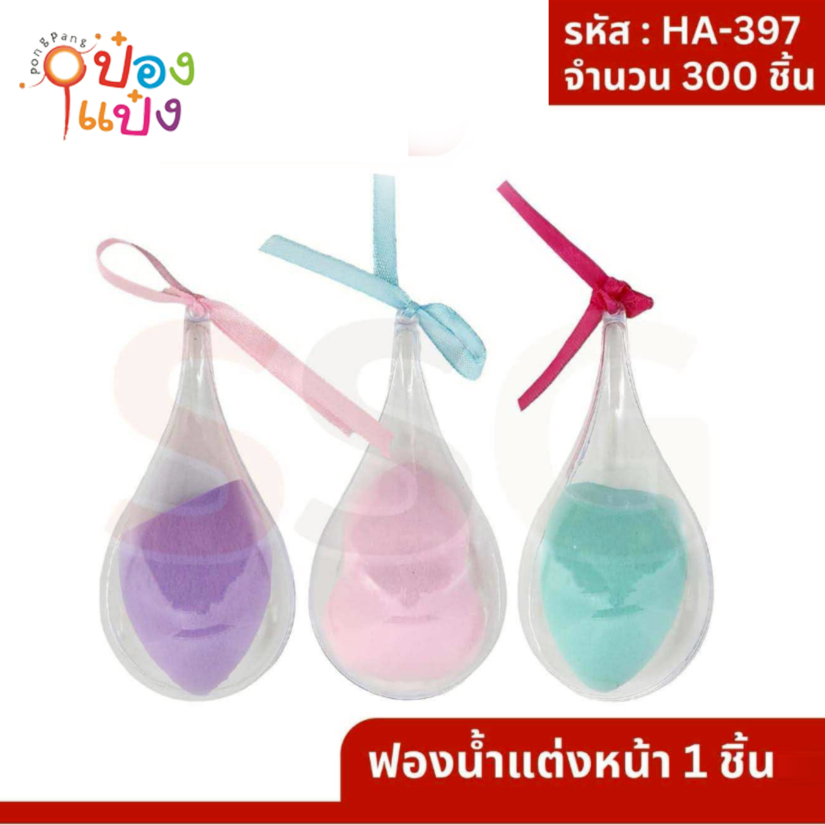ฟองน้ำแต่งหน้า คละสี 1*300