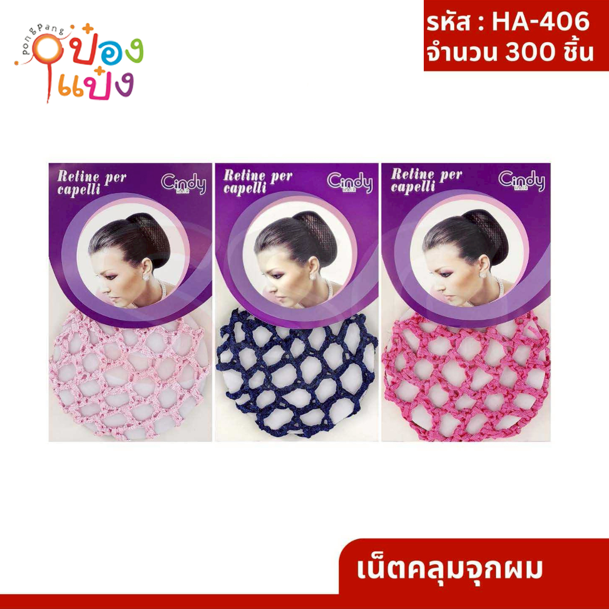 เน็ตคลุมจุกผม 1*300
