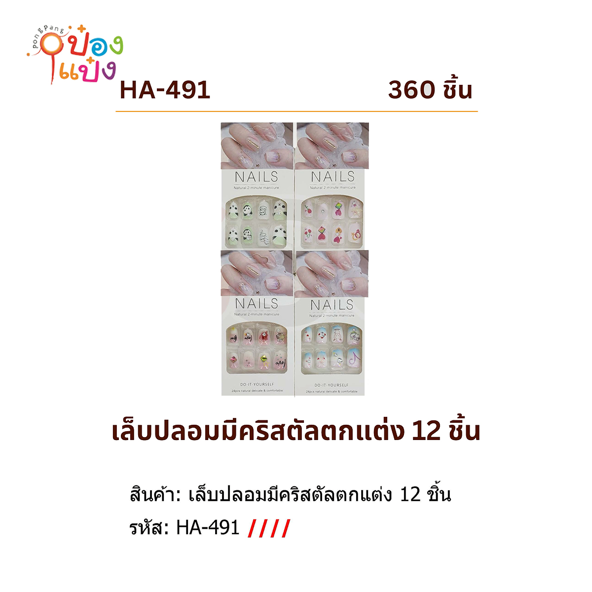ชุดเล็บปลอมมีคริสตัล 1*360