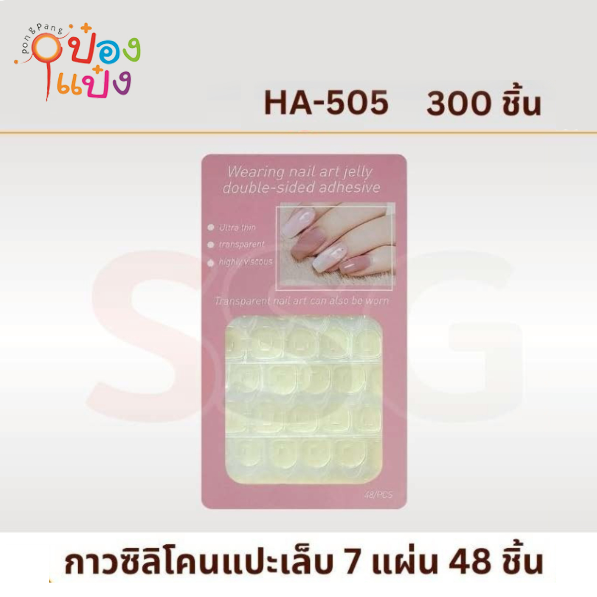 กาว2หน้าซิลิโคนแปะเล็บปลอม 7แผ่นละ30ดวง 1*300