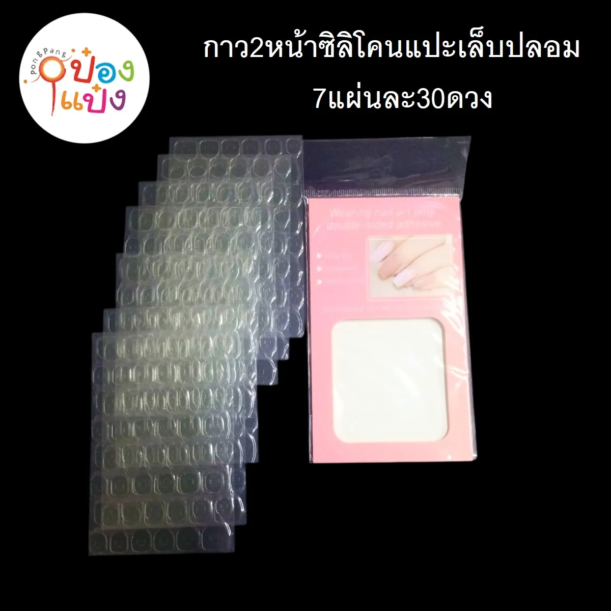 กาว2หน้าซิลิโคนแปะเล็บปลอม 7แผ่นละ30ดวง #1*300