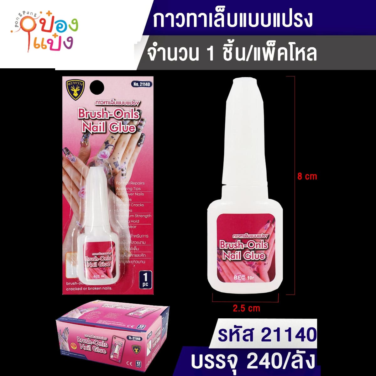 กาวติดเล็บปลอม แบบแปรง 1*240