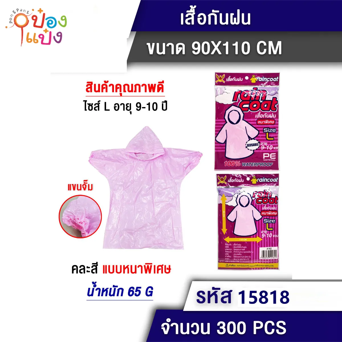 เสื้อกันฝน เด็ก 9-11 ขวบ ไซต์ L หนาพิเศษ 90x110CM