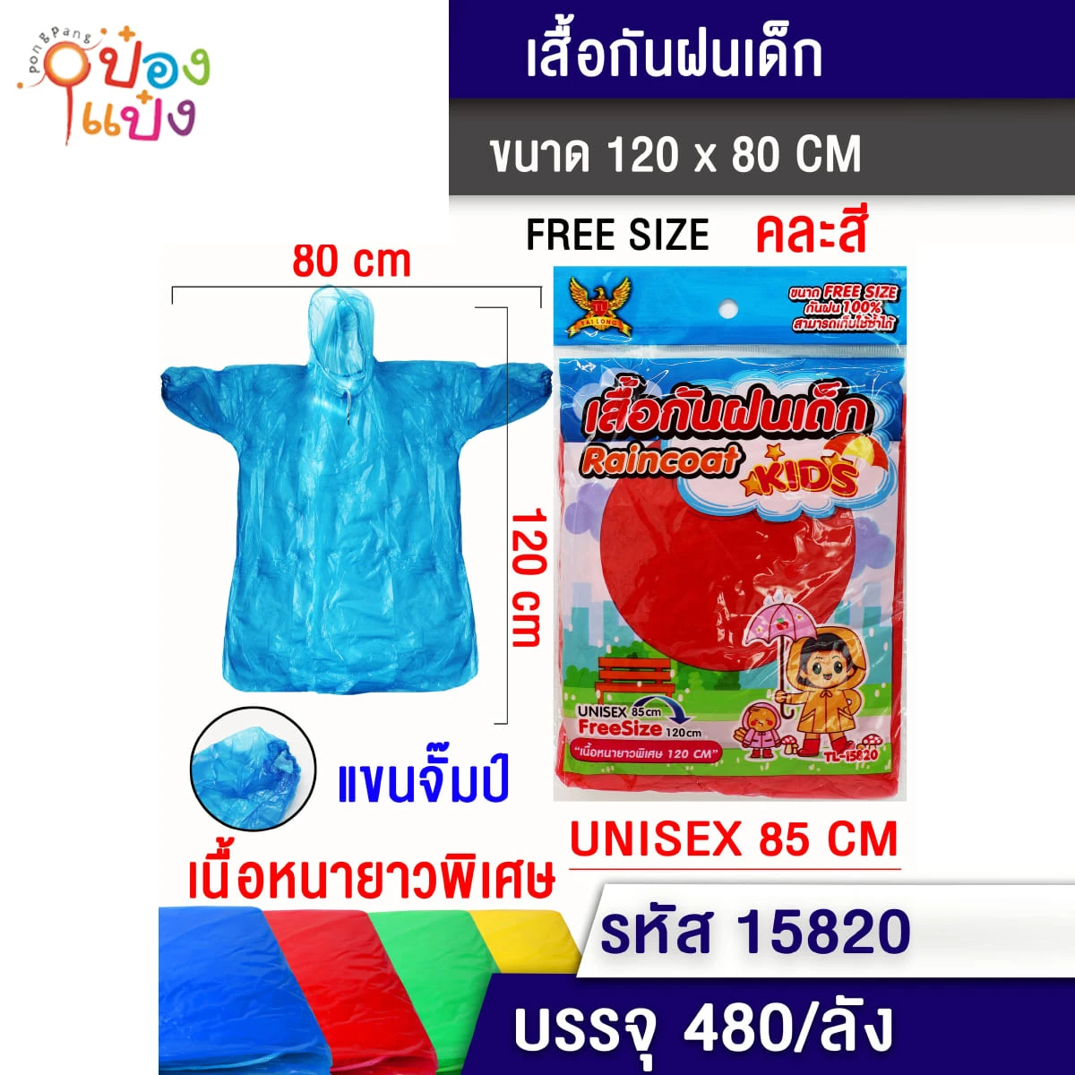 เสื้อกันฝน เด็ก ขนาด 85 cm. หนาพิเศษ 80x120CM 