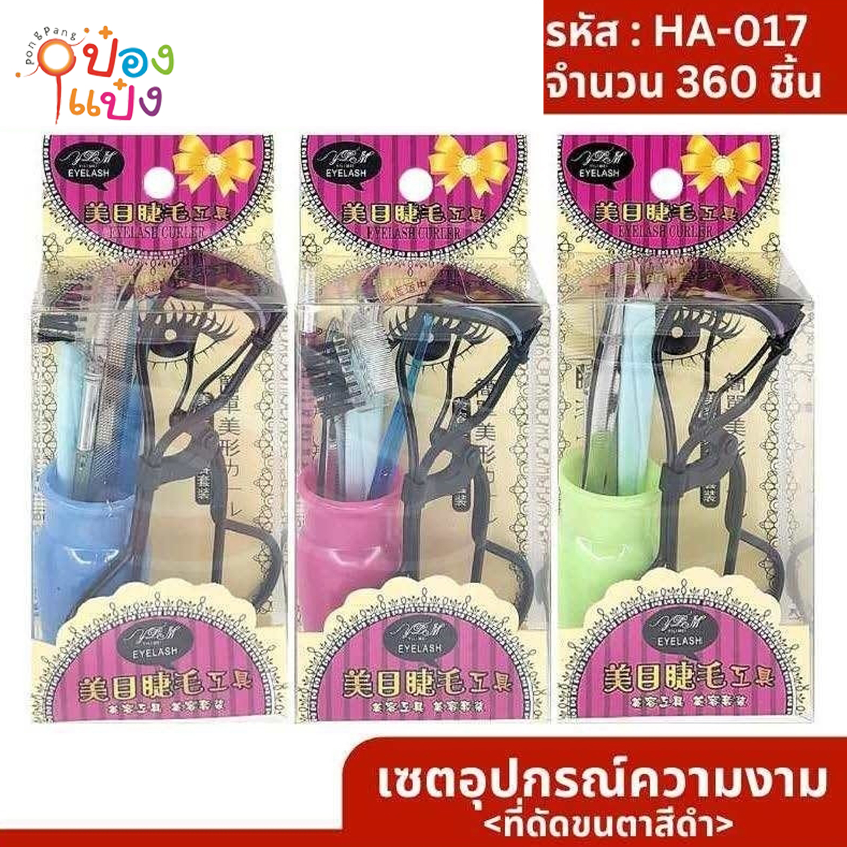 ชุดดัดขนตา SG-HA017  JM  W5703