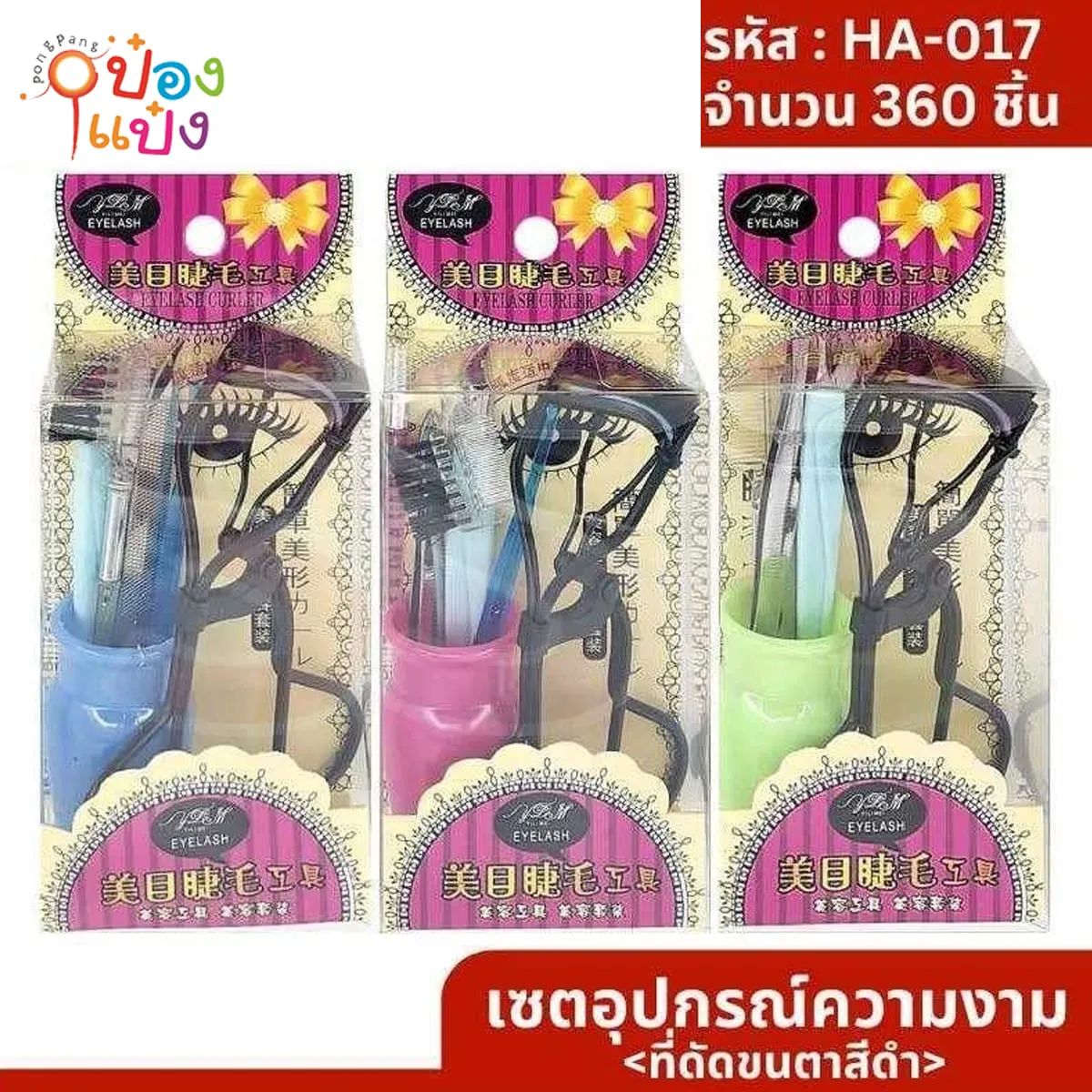 ชุดดัดขนตา SG-HA017  JM  W5703 T14670