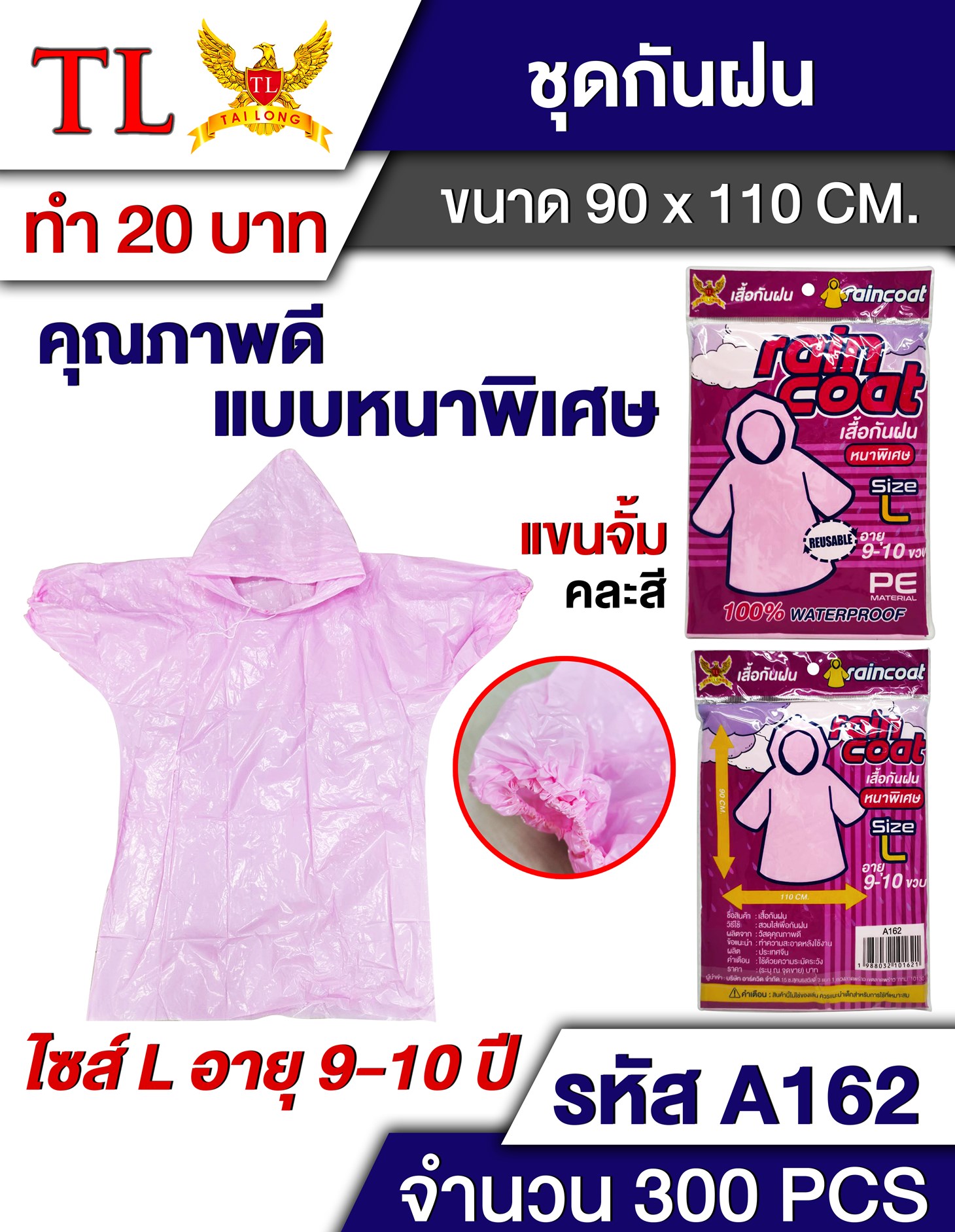 เสื้อกันฝน เด็ก 9-10 ขวบ ไซต์ L หนาพิเศษ 90x110CM  #403 T15818 S-A90