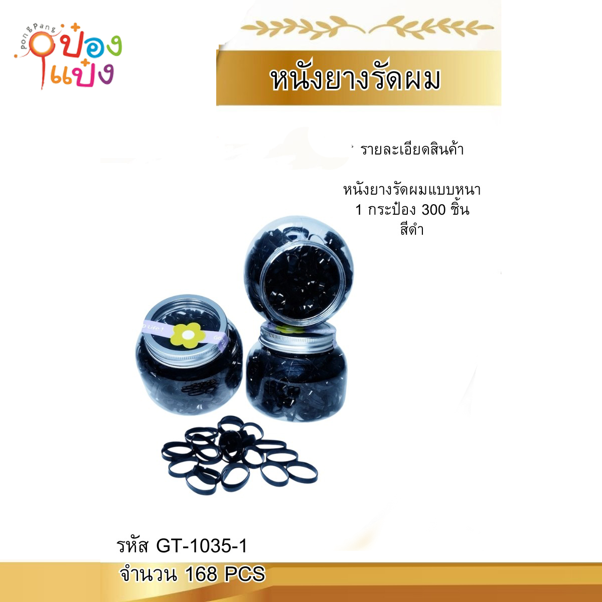 ยางรัดผม สีดำ กระปุกขวดโหล 1*168