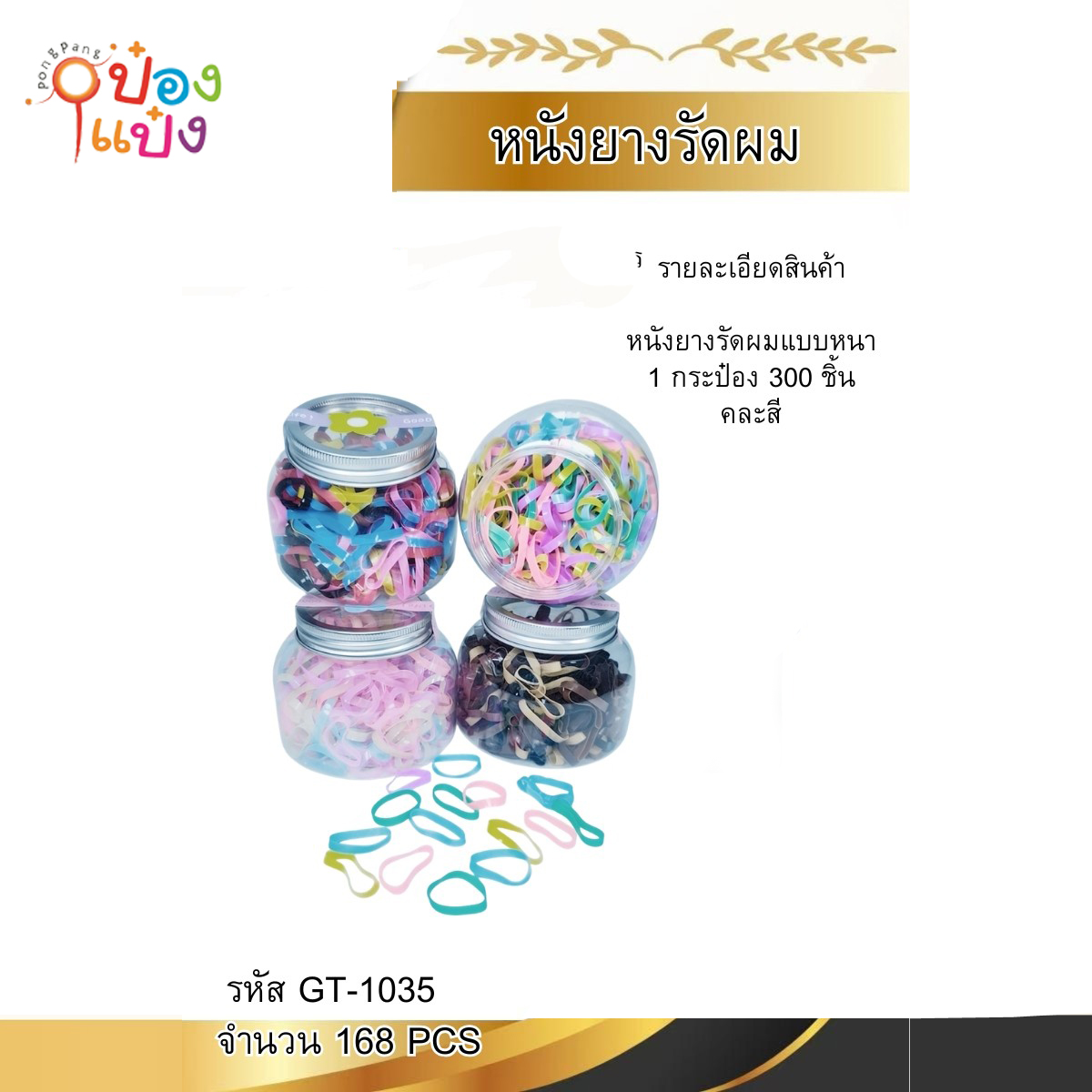 ยางรัดผม คละสี กระปุกขวดโหล 1*168