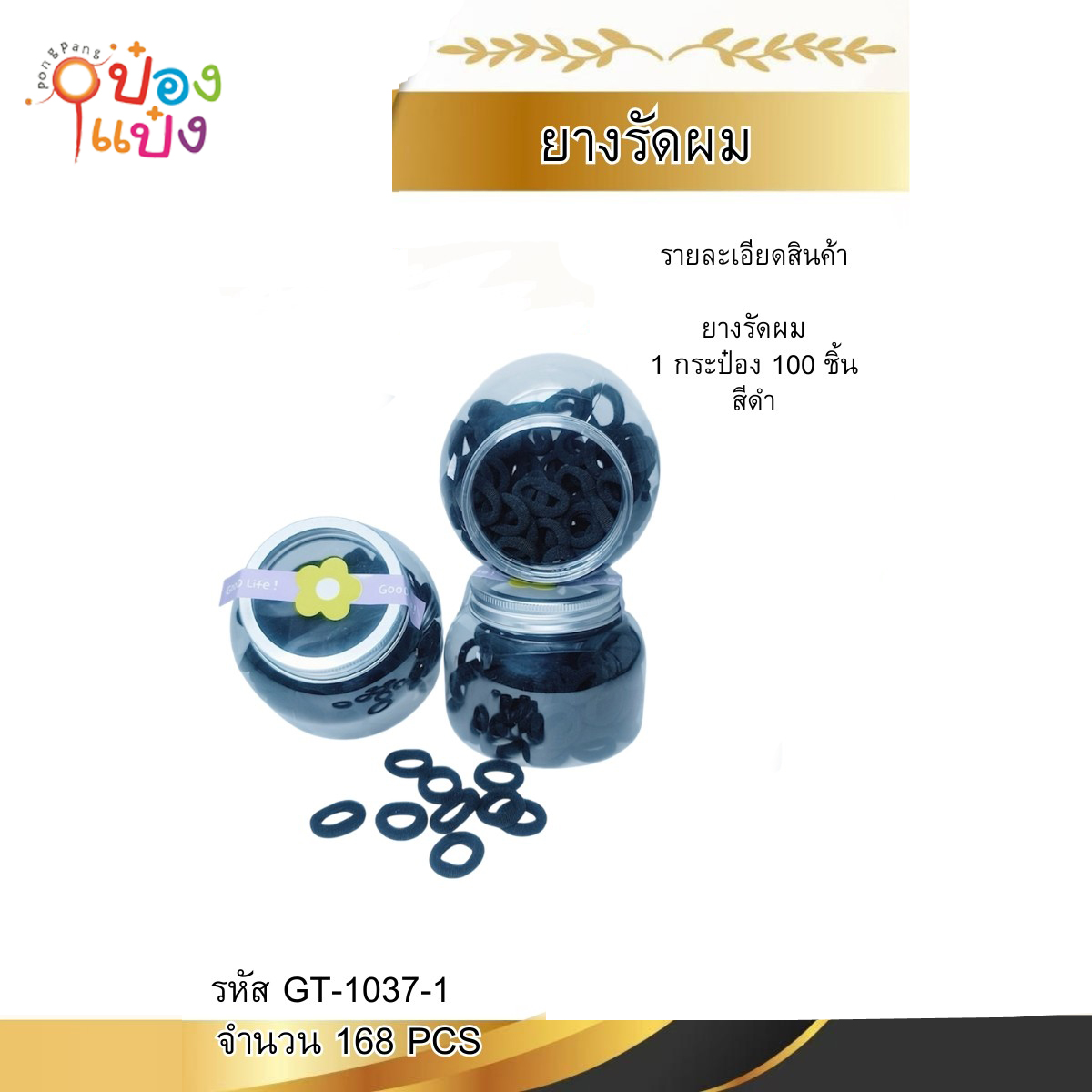 ยางรัดผมยางยืด สีดำ กระปุกขวดโหล 1*168