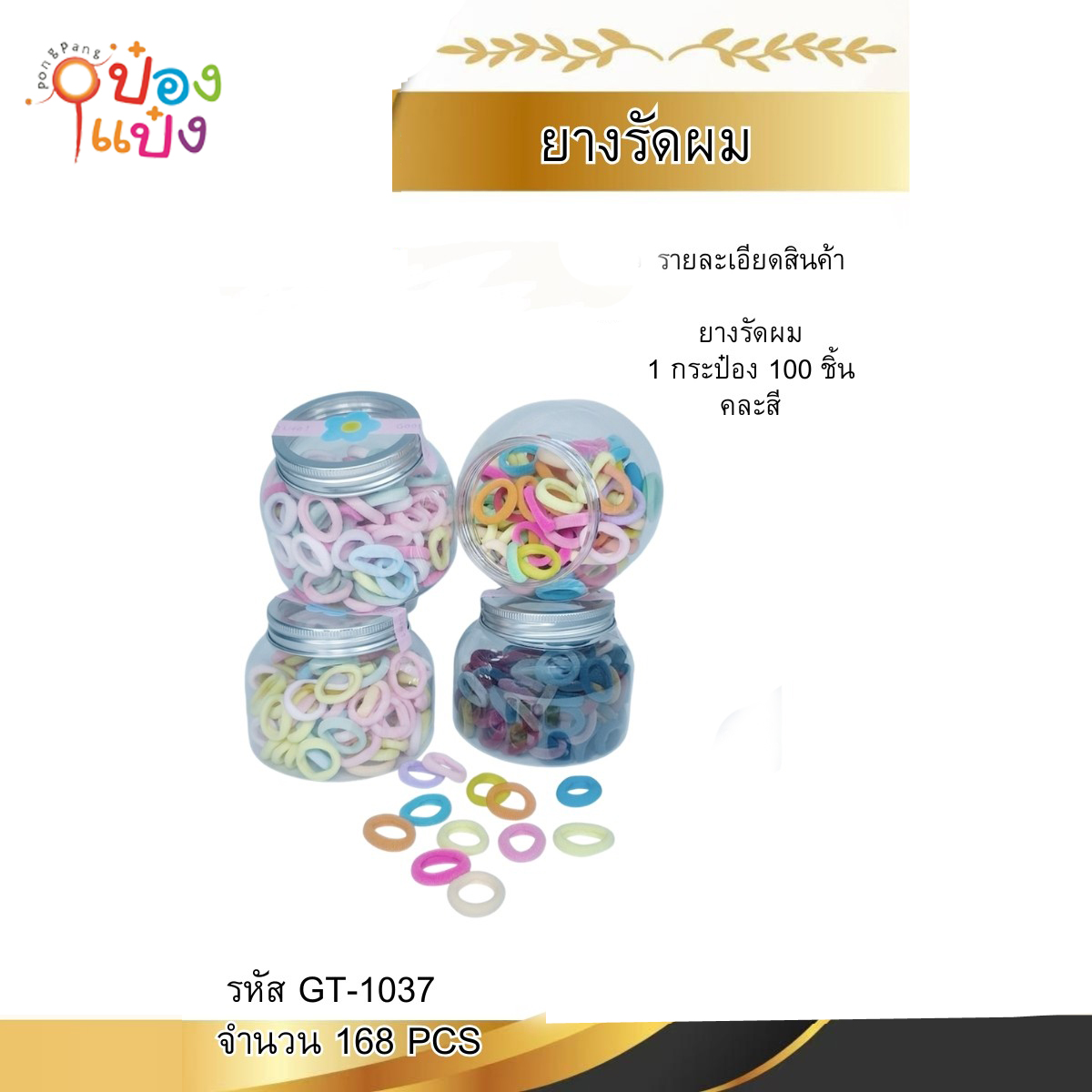 ยางรัดผมยางยืด สีหวาน กระปุกขวดโหล  1*168