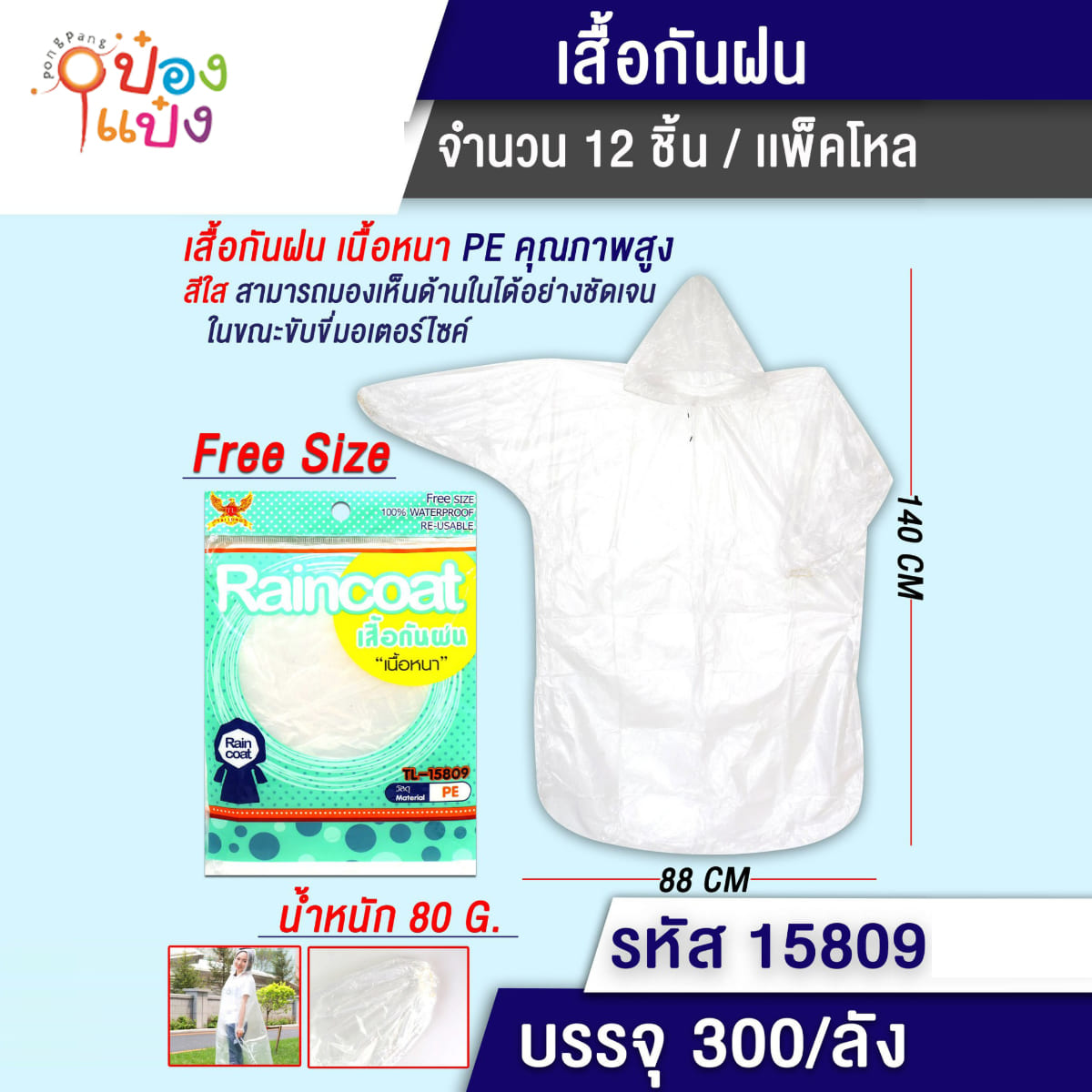 เสื้อกันฝนแขนจั้ม รูปเด็ก เนื้อหนา 80G 88x140cm สีใส 