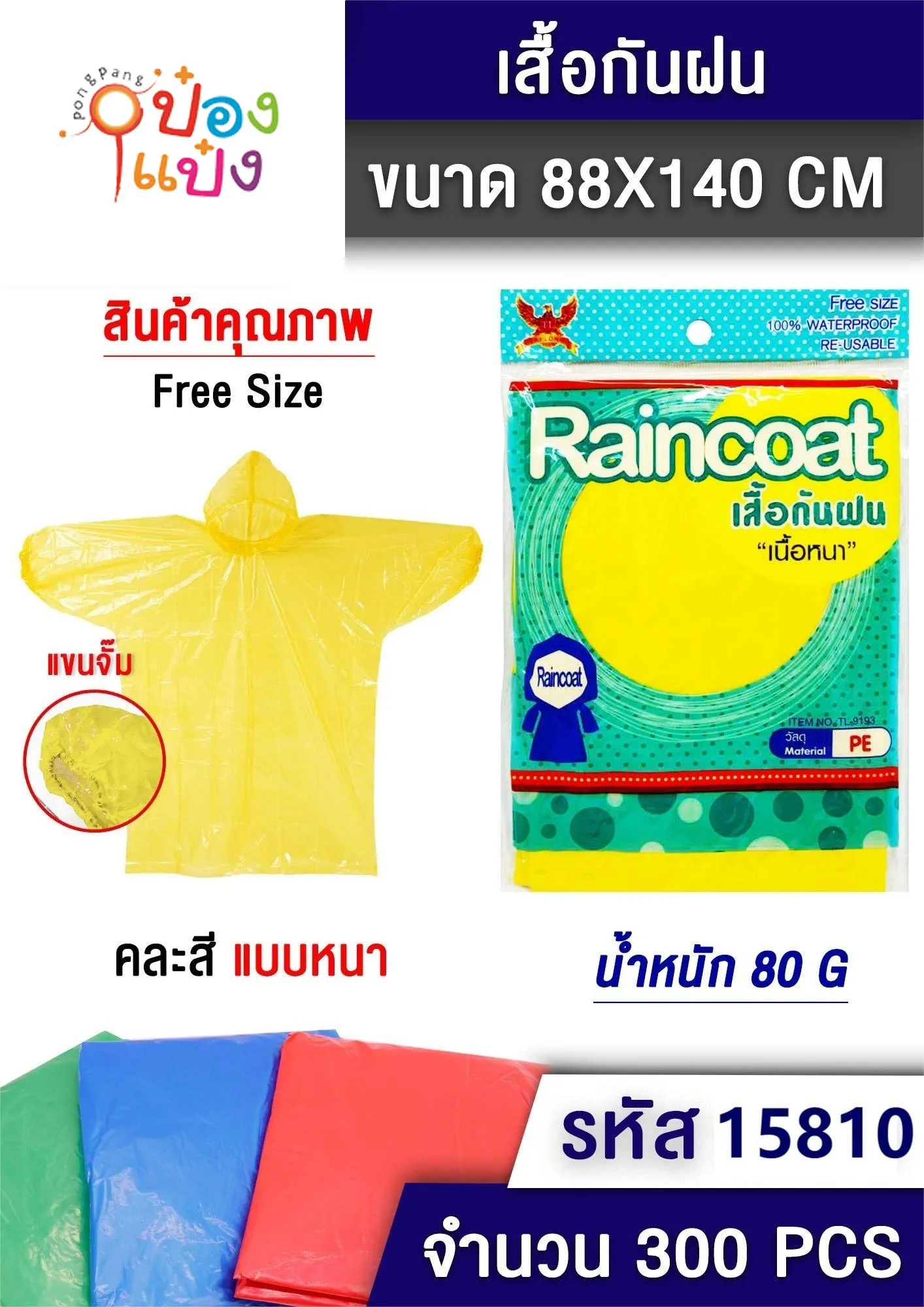 เสื้อกันฝนแขนจั้ม รูปเด็ก เนื้อหนา 80G 88x140cm  P8061 GT7111  LG2572  S9739-1 T15813 JM