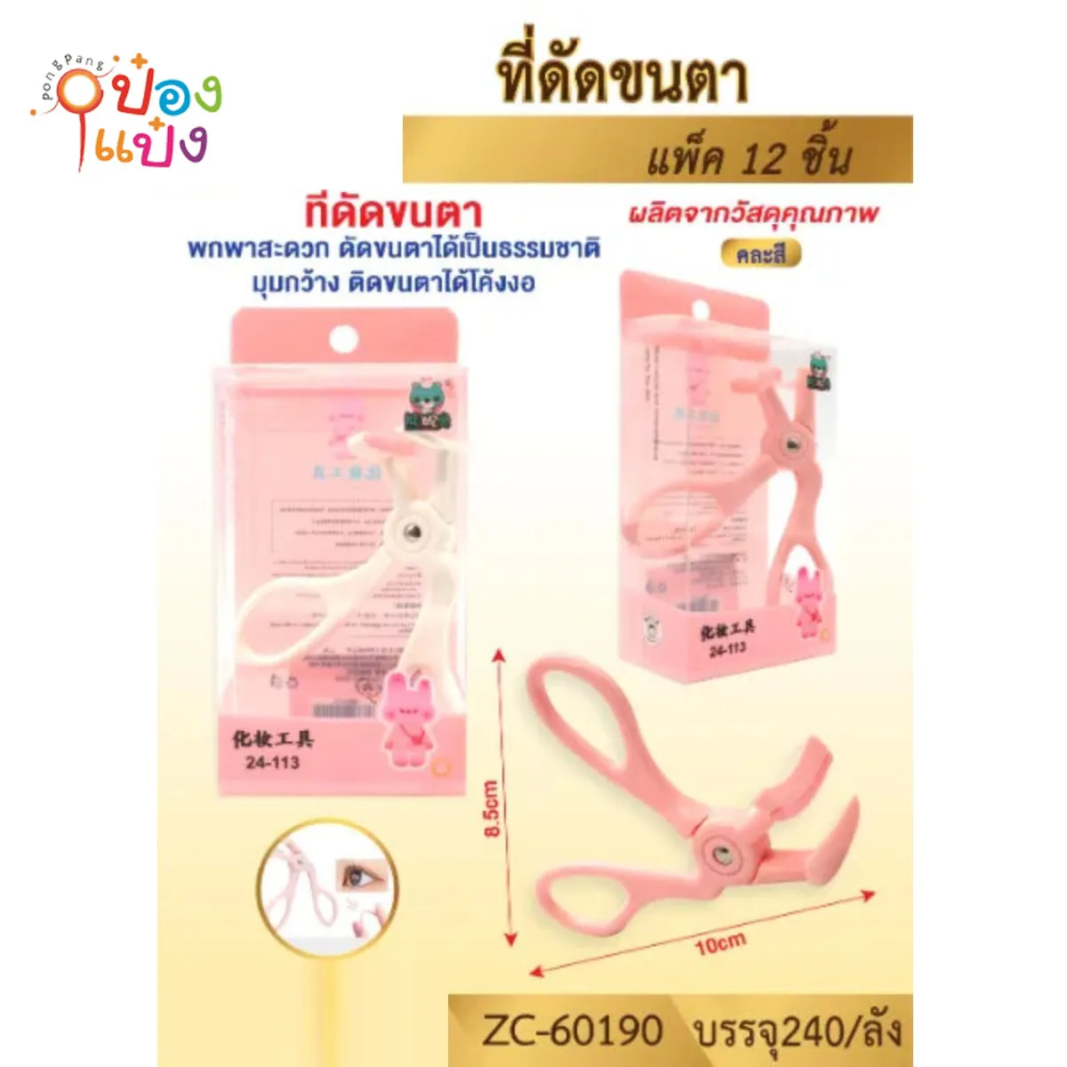 ที่ดัดขนตา คละสี #1*240