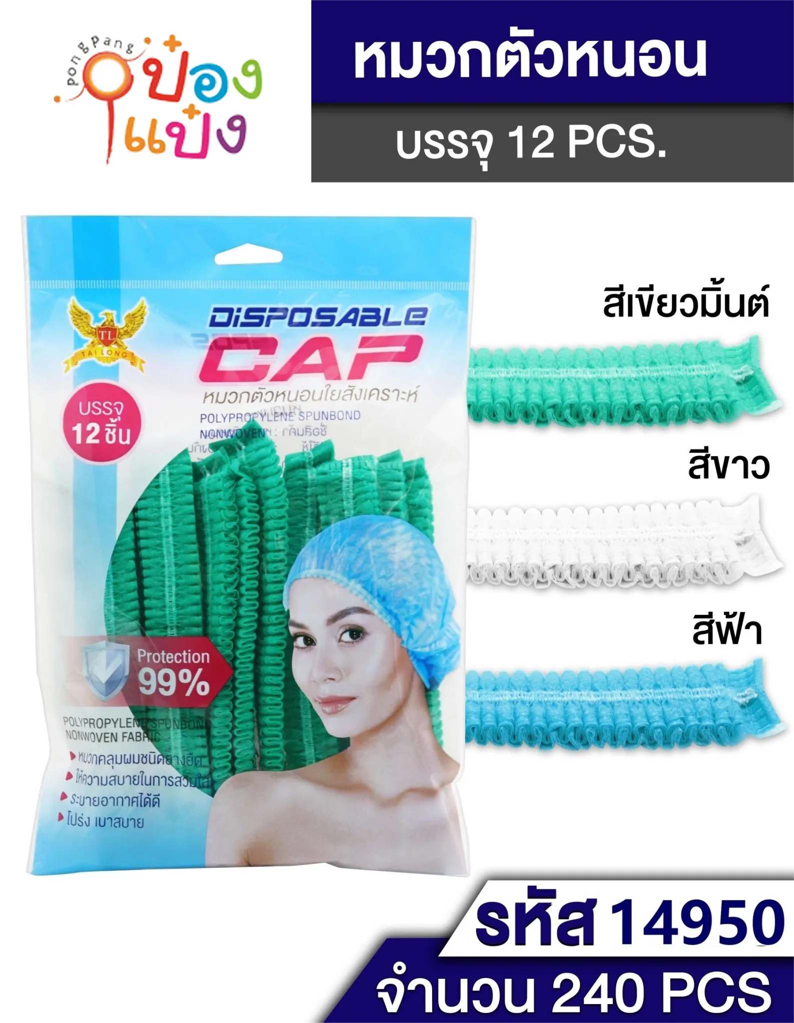 หมวกตัวหนอนคลุมผม ใยสังเคราะห์ แพ็ค 12ชิ้น S6095  S6095-6 TP-B68