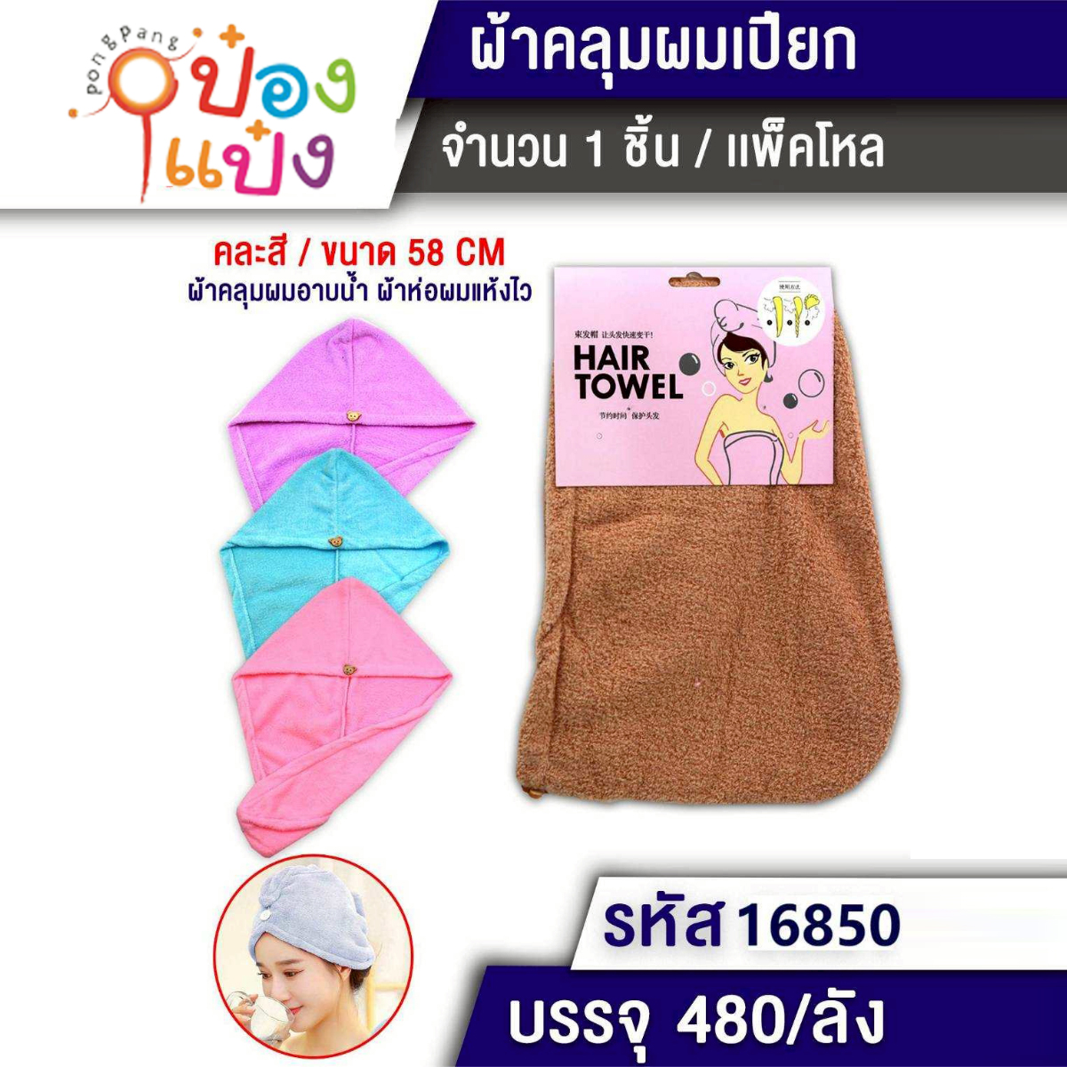 ผ้าคลุมผมอาบน้ำ 58CM 1*480