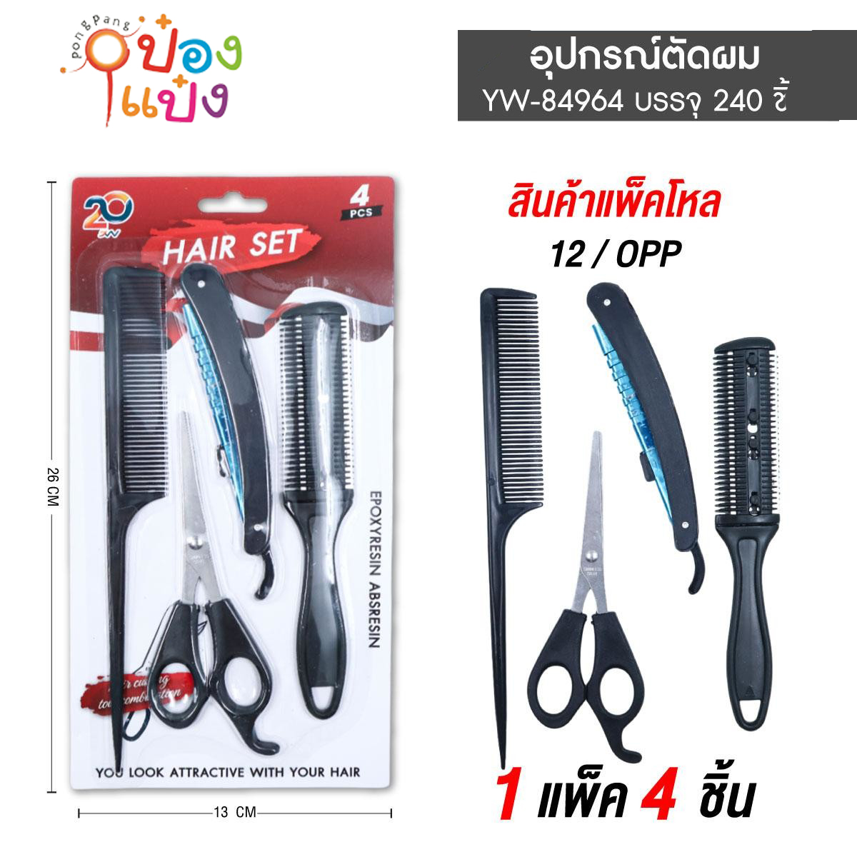 หวีซอย+ที่โกนหนวด+กรรไกร+หวียาว สีดำ 1x4 SG-HA003 YW84964