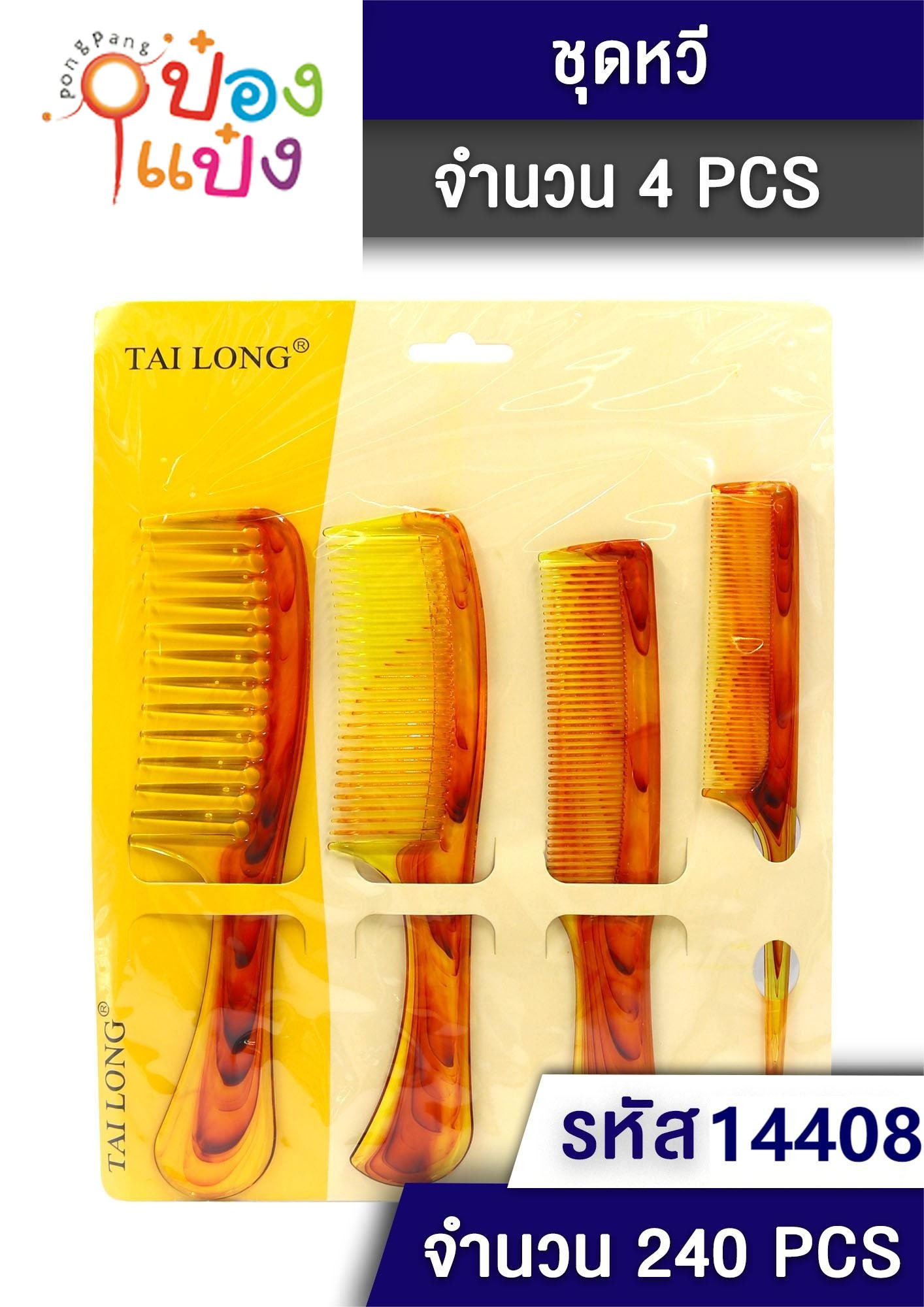 หวีน้ำตาล 1x4 คละแบบ P6617 JSB-BD153 T9101  JM T14407