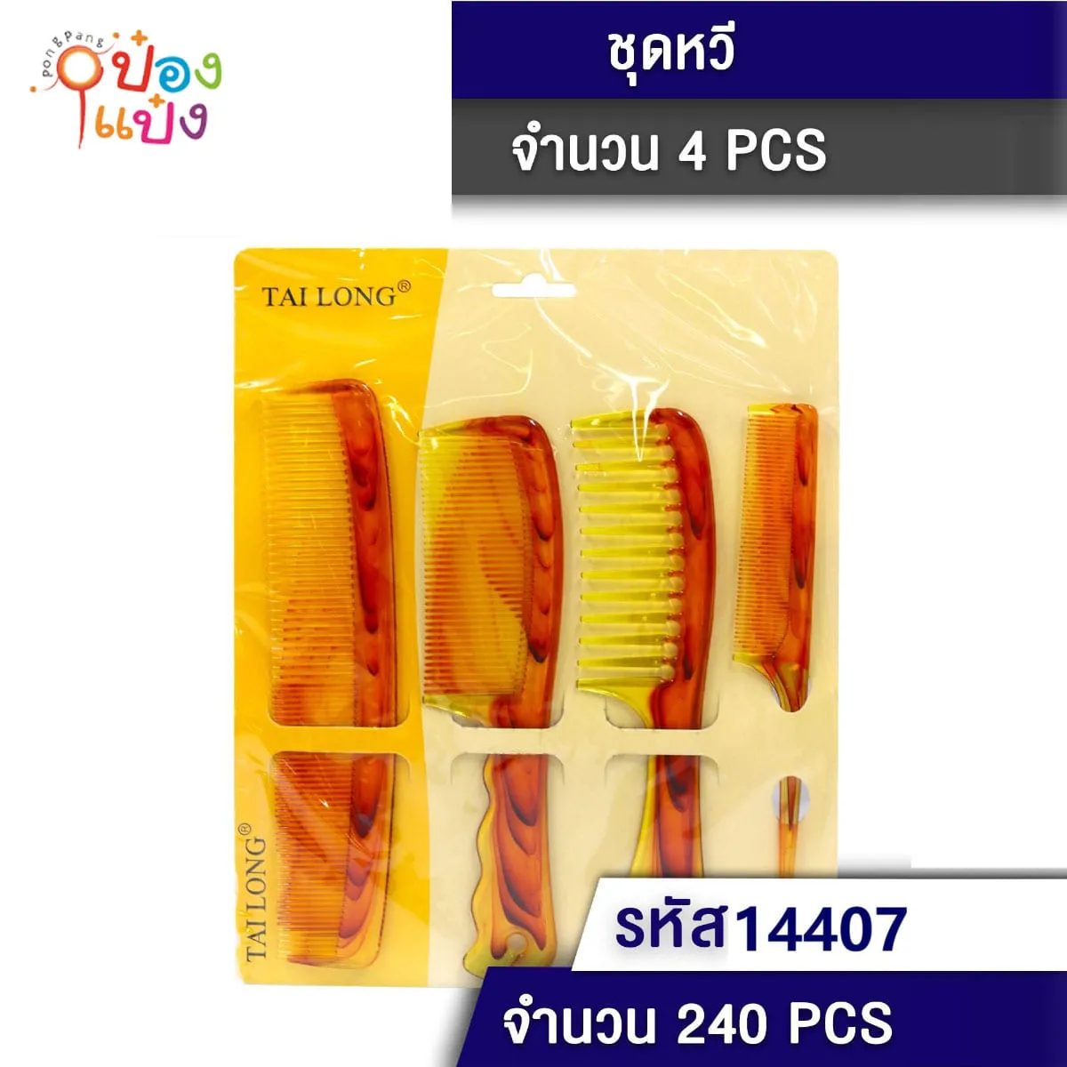 หวีน้ำตาล 1x4 คละแบบ P6617 JSB-BD153 T9101  JM T14407 P3210