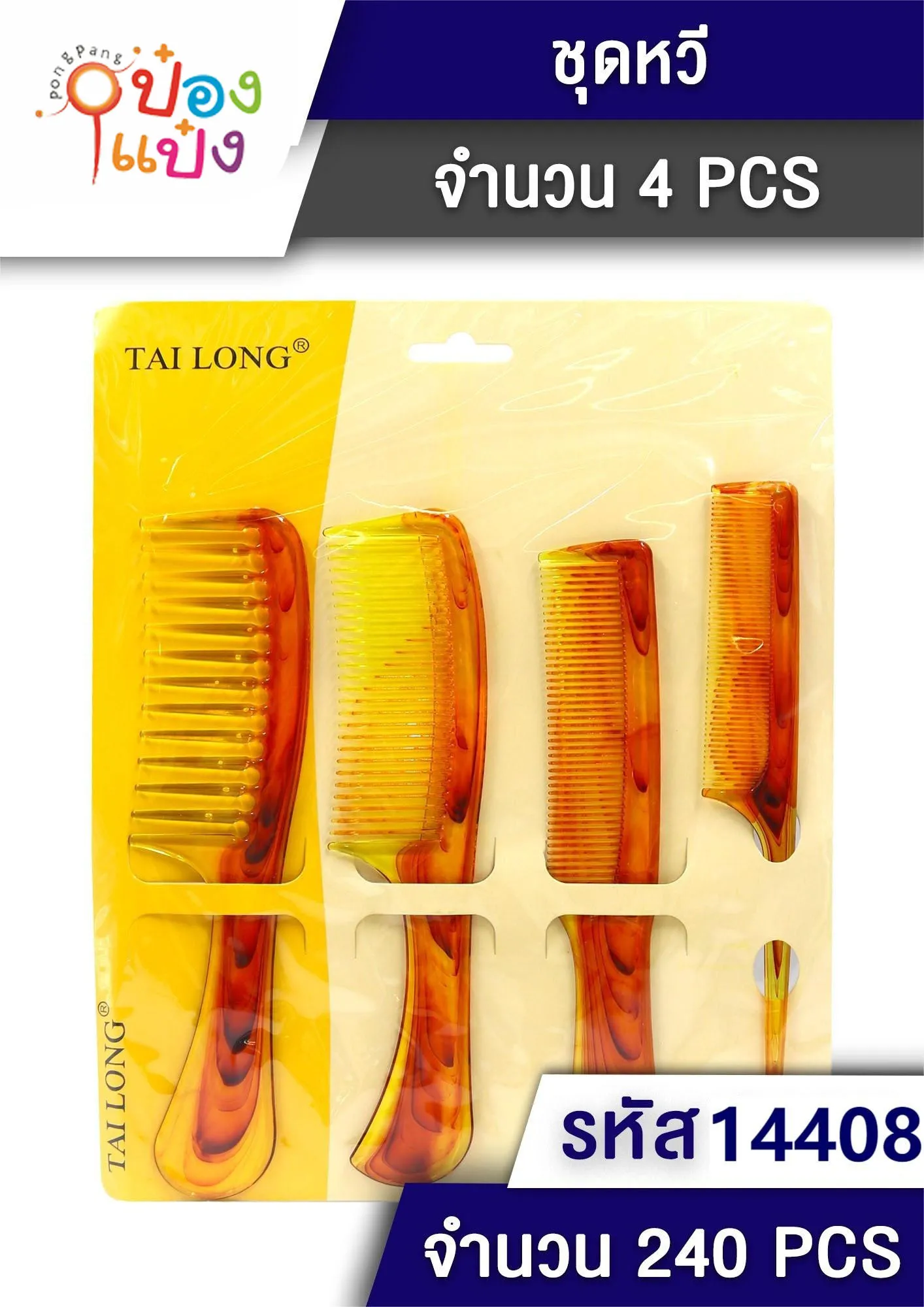 หวีน้ำตาล 1x4 คละแบบ 1*240 SG-MTA104 P7591