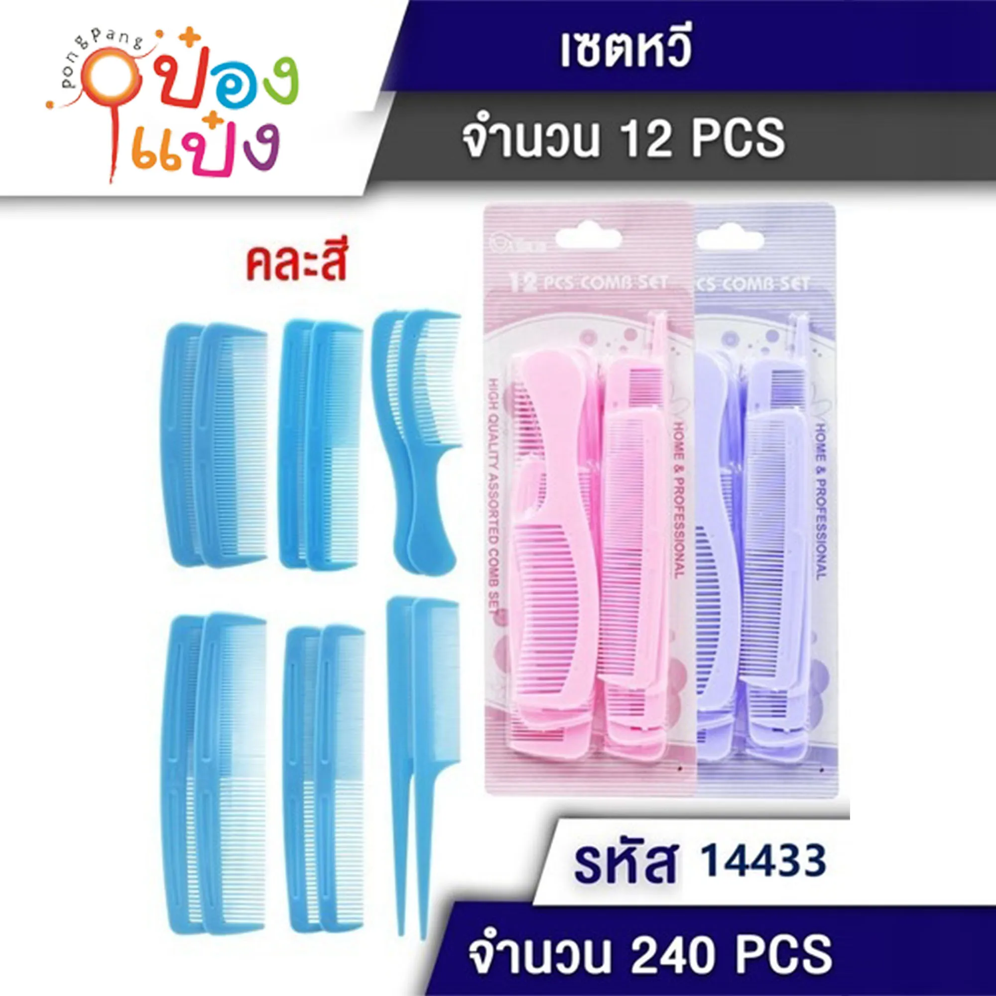หวีคละแบบ 1x12ชิ้น คละสี  1*240 T9042 GT1013 YW84124