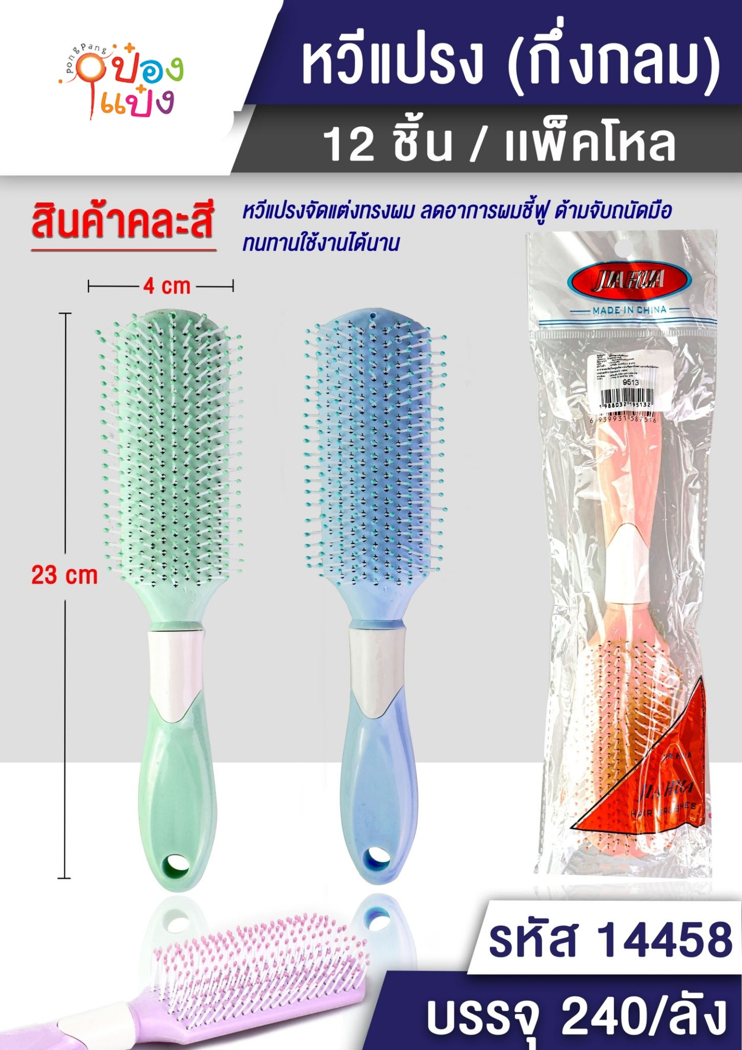 หวีดัดผม แบบแบน คละสี 1*240 T9513 SG-HA209