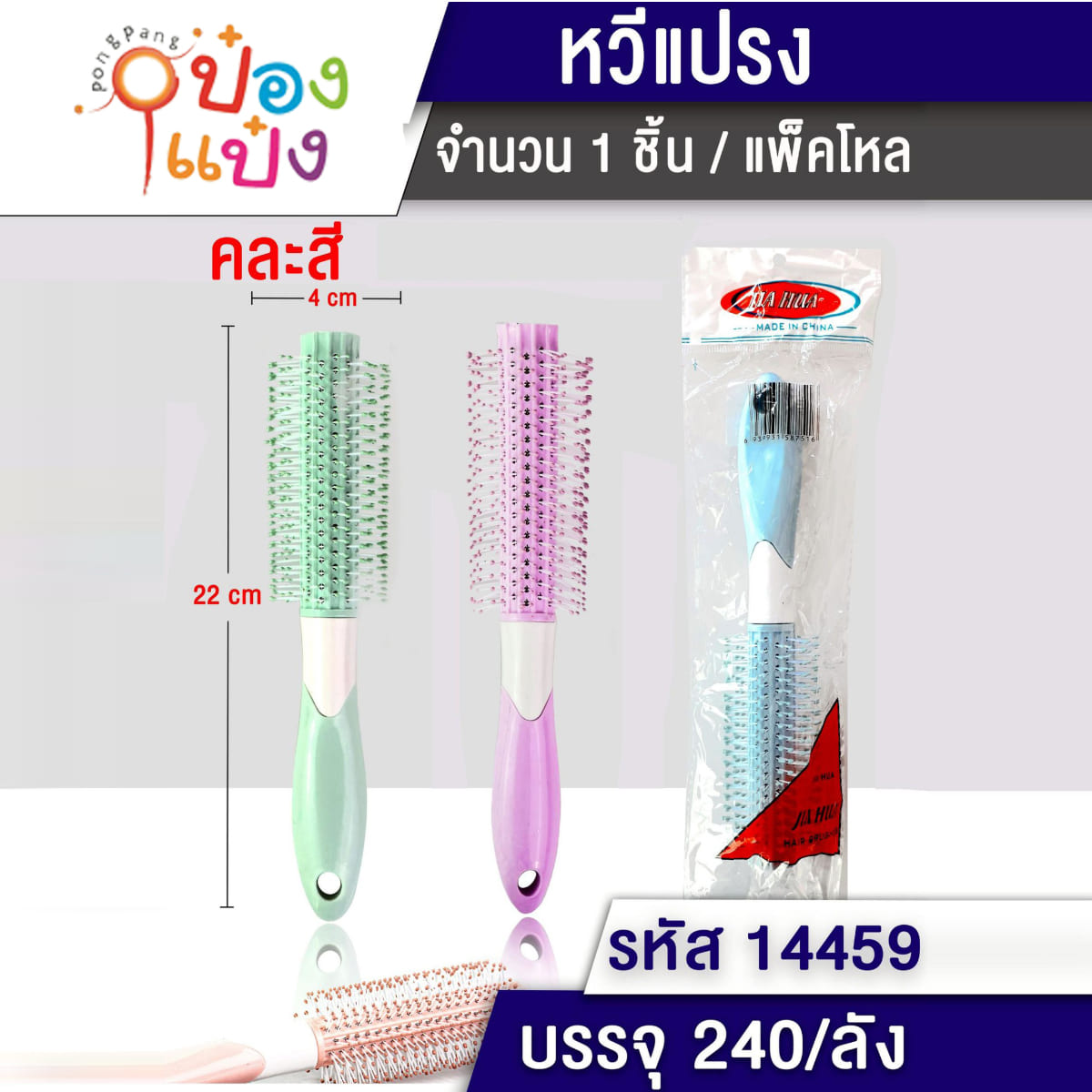 หวีดัดผม แบบกลม 4x22CM ด้ามจับสองสี 1*240
