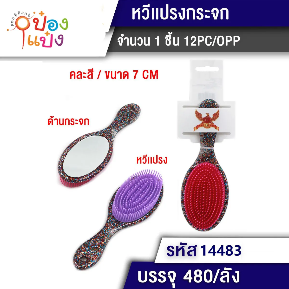 หวีแปรงวงรี 7CM. หลังมีกระจก 1*480