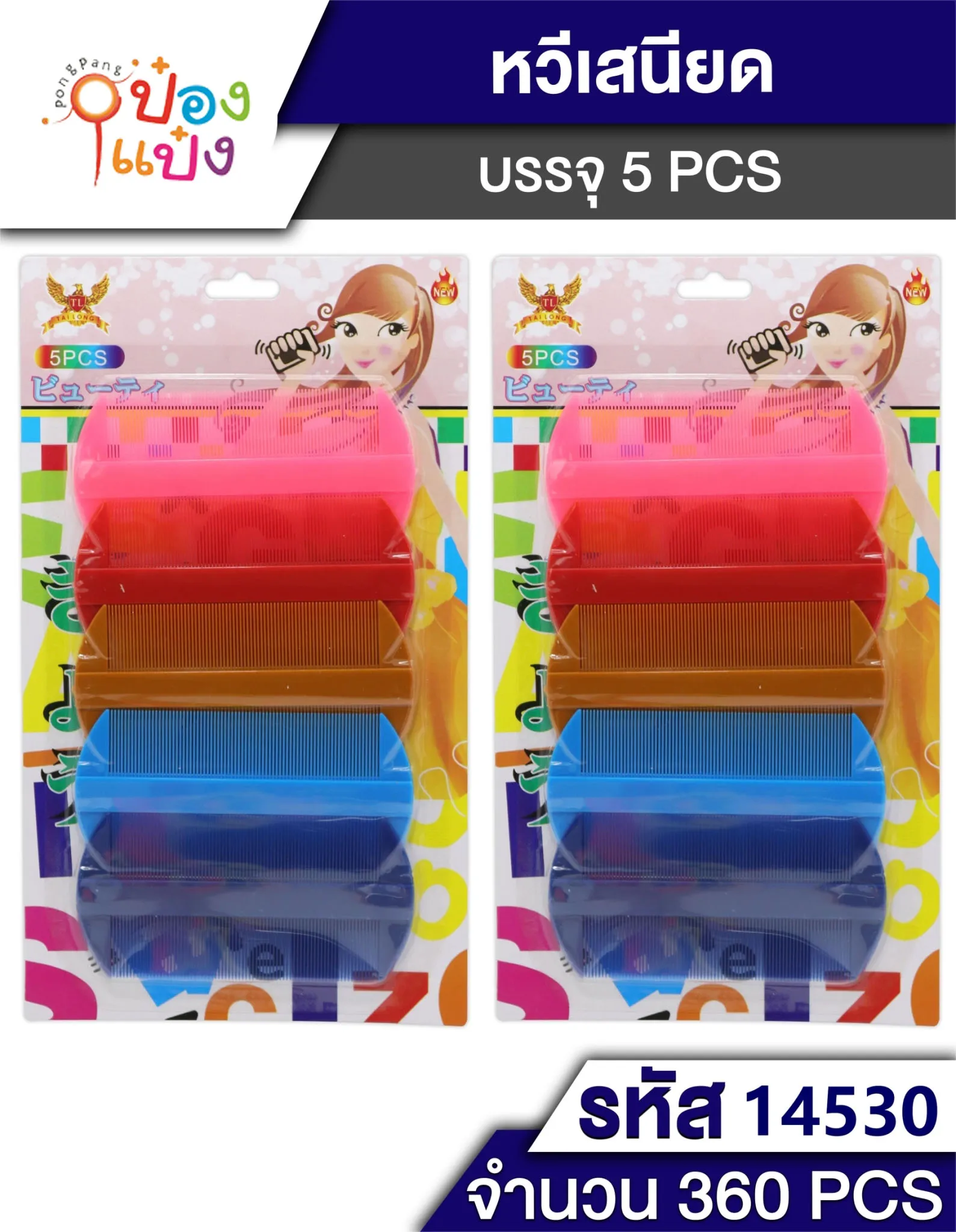 หวีเสนียด 1x5 สีหวาน P8828 T6562 MT1x5 S8293
