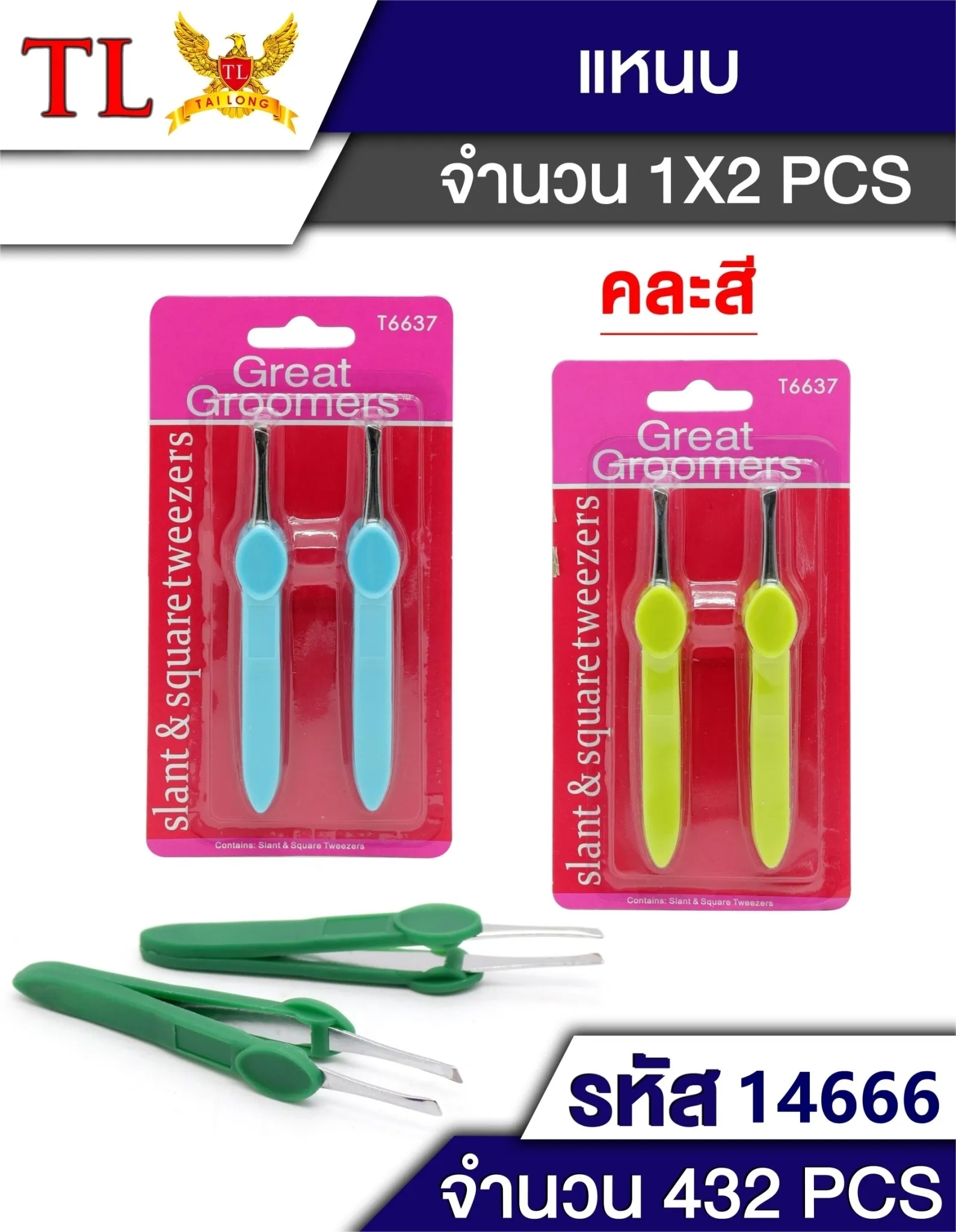 แหนบอย่างดี 1x2 Great Groomers #1*432 T6620 LG4696