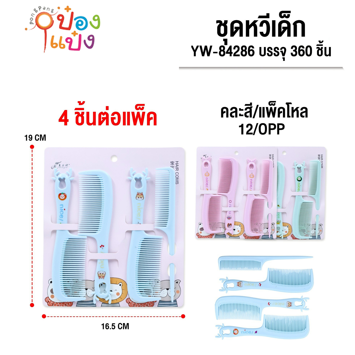 ชุดหวี 1x4 ด้ามจับรูปกวาง คละสี 1*360