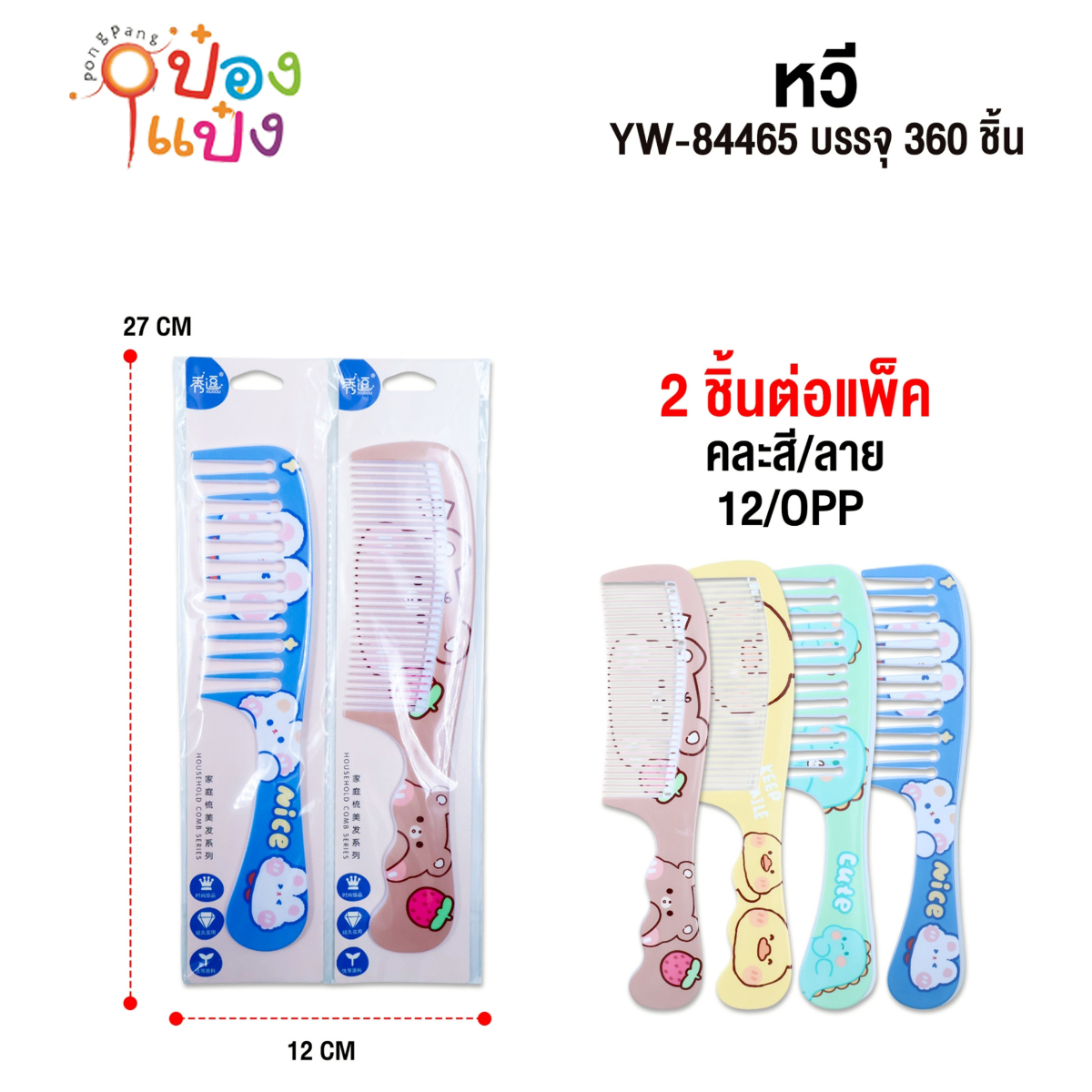 หวี 1x2 ซี่กว้าง+ซี่ถี่ ลายการ์ตูน 1*360